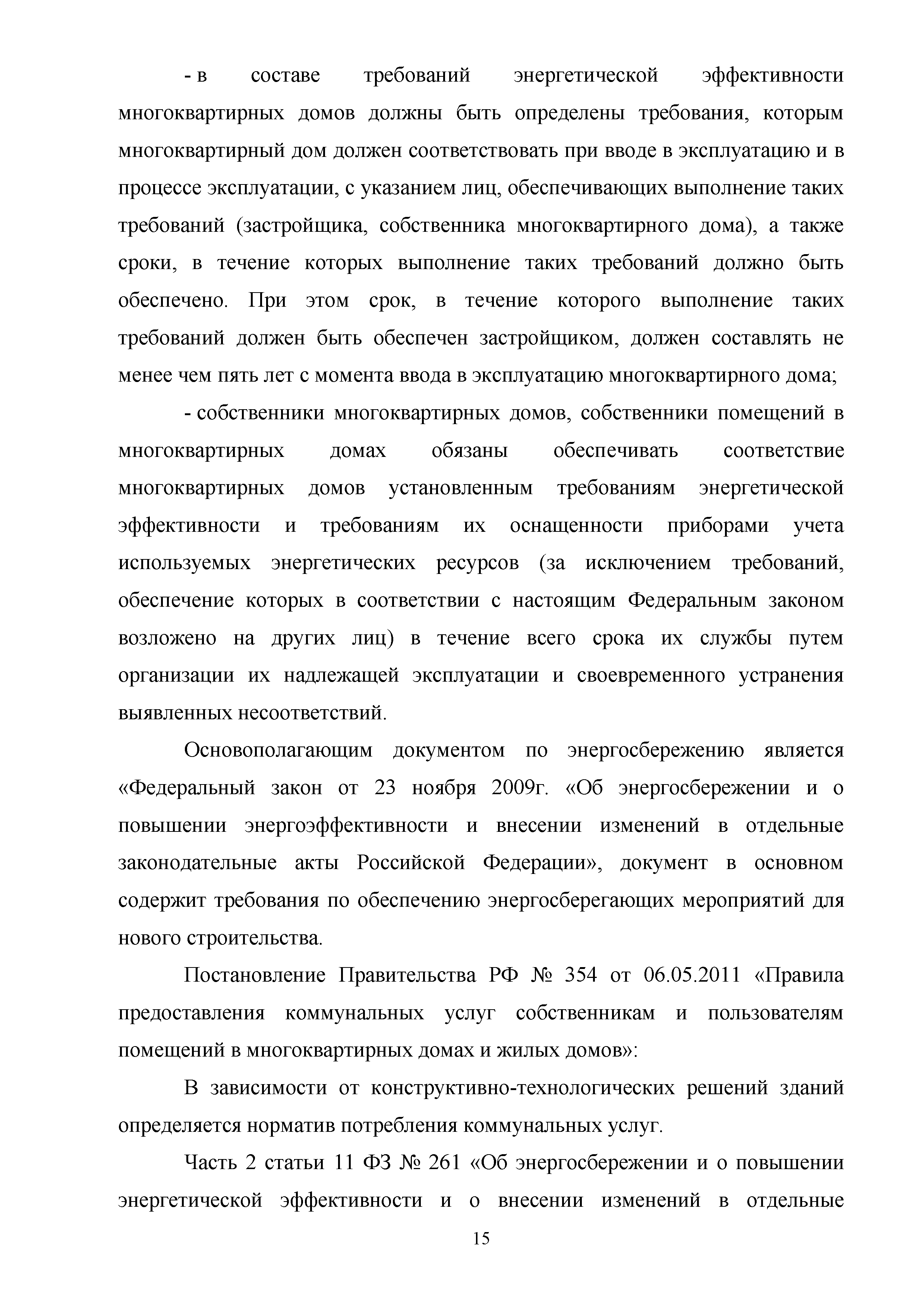 Скачать Методическое пособие. Инструктивные указания по энергосбережению  конструктивных элементов и инженерного оборудования эксплуатируемых  многоквартирных домов