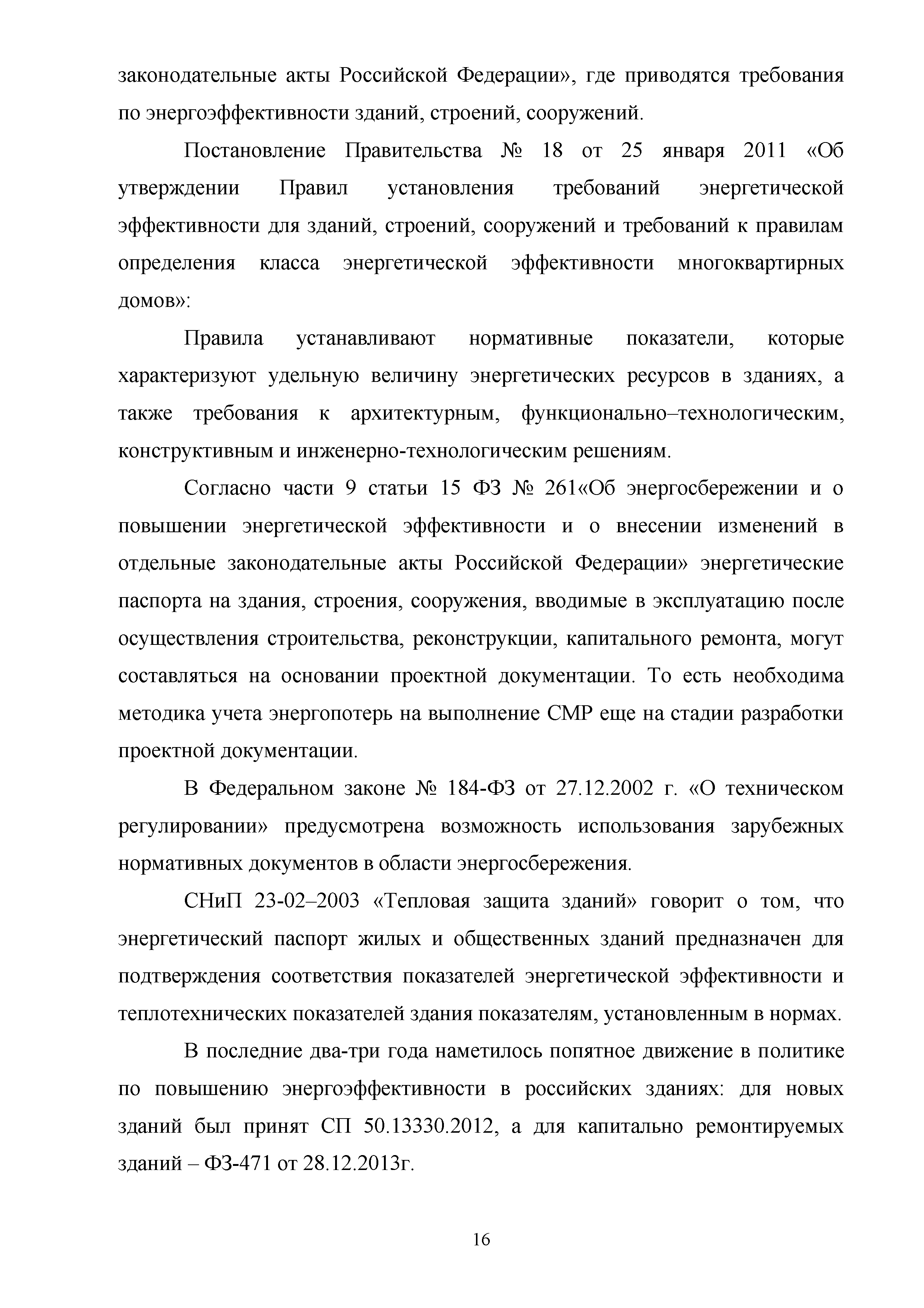 Скачать Методическое пособие. Инструктивные указания по энергосбережению  конструктивных элементов и инженерного оборудования эксплуатируемых  многоквартирных домов