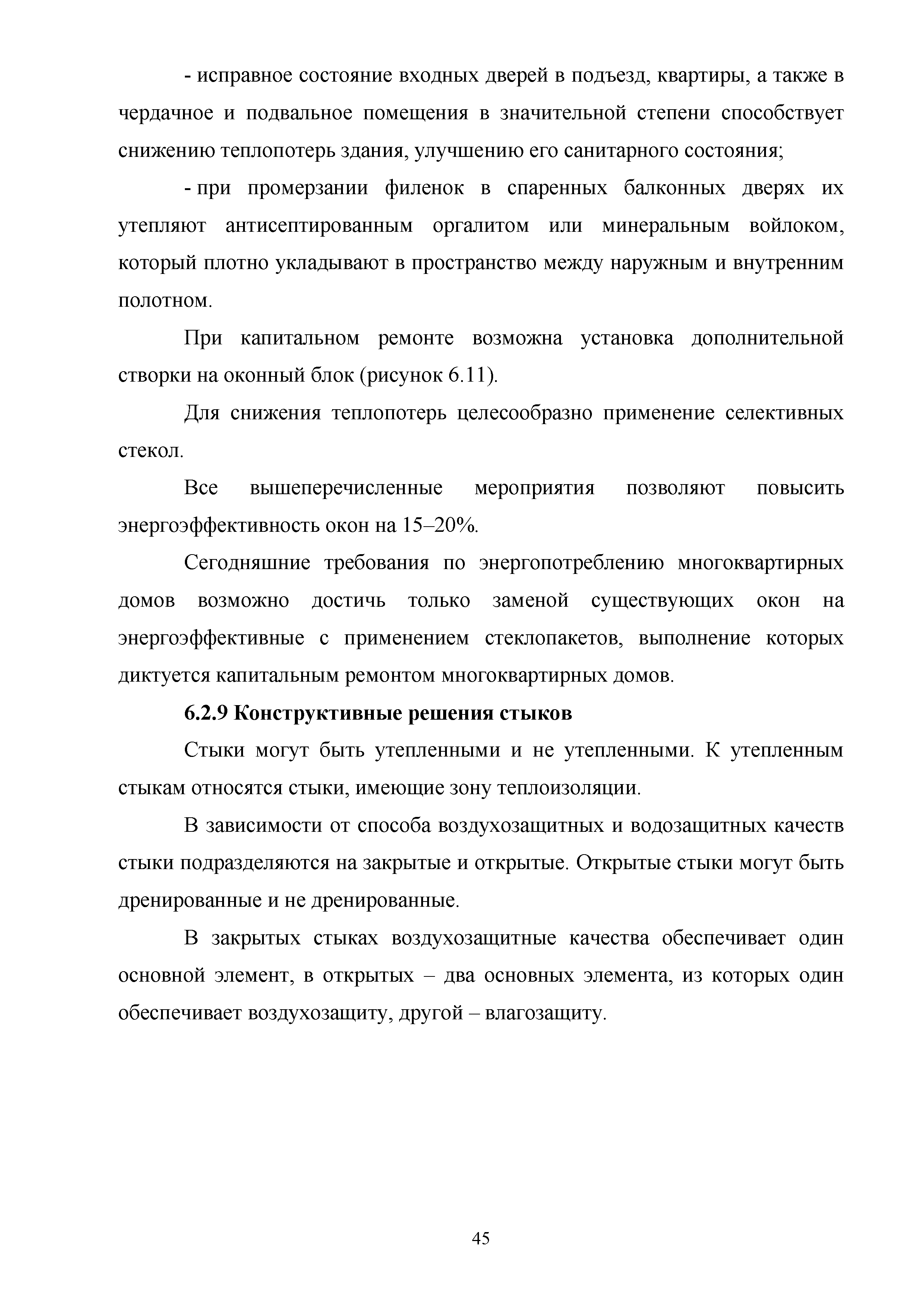 Скачать Методическое пособие. Инструктивные указания по энергосбережению  конструктивных элементов и инженерного оборудования эксплуатируемых многоквартирных  домов