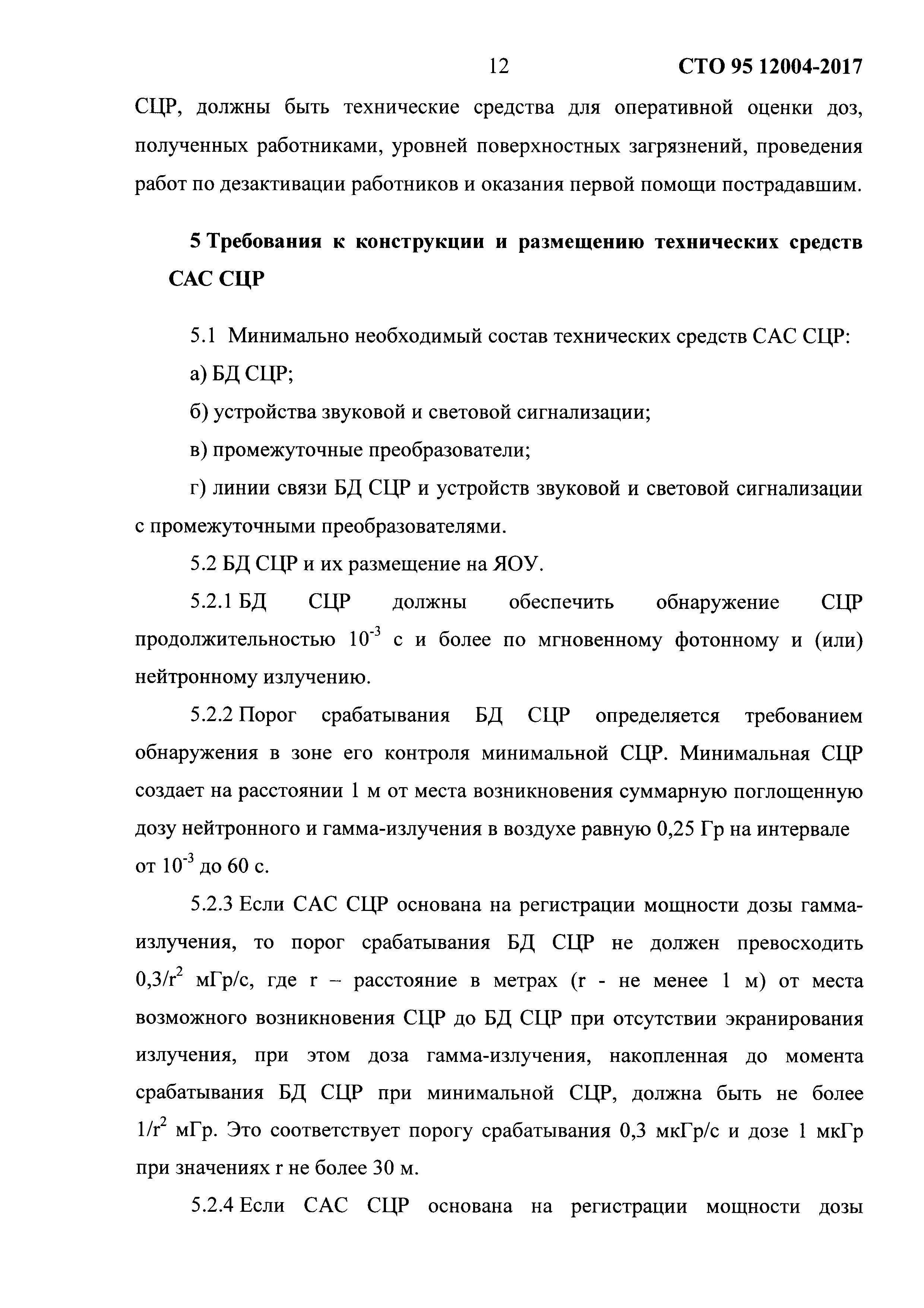 СТО 95 12004-2017