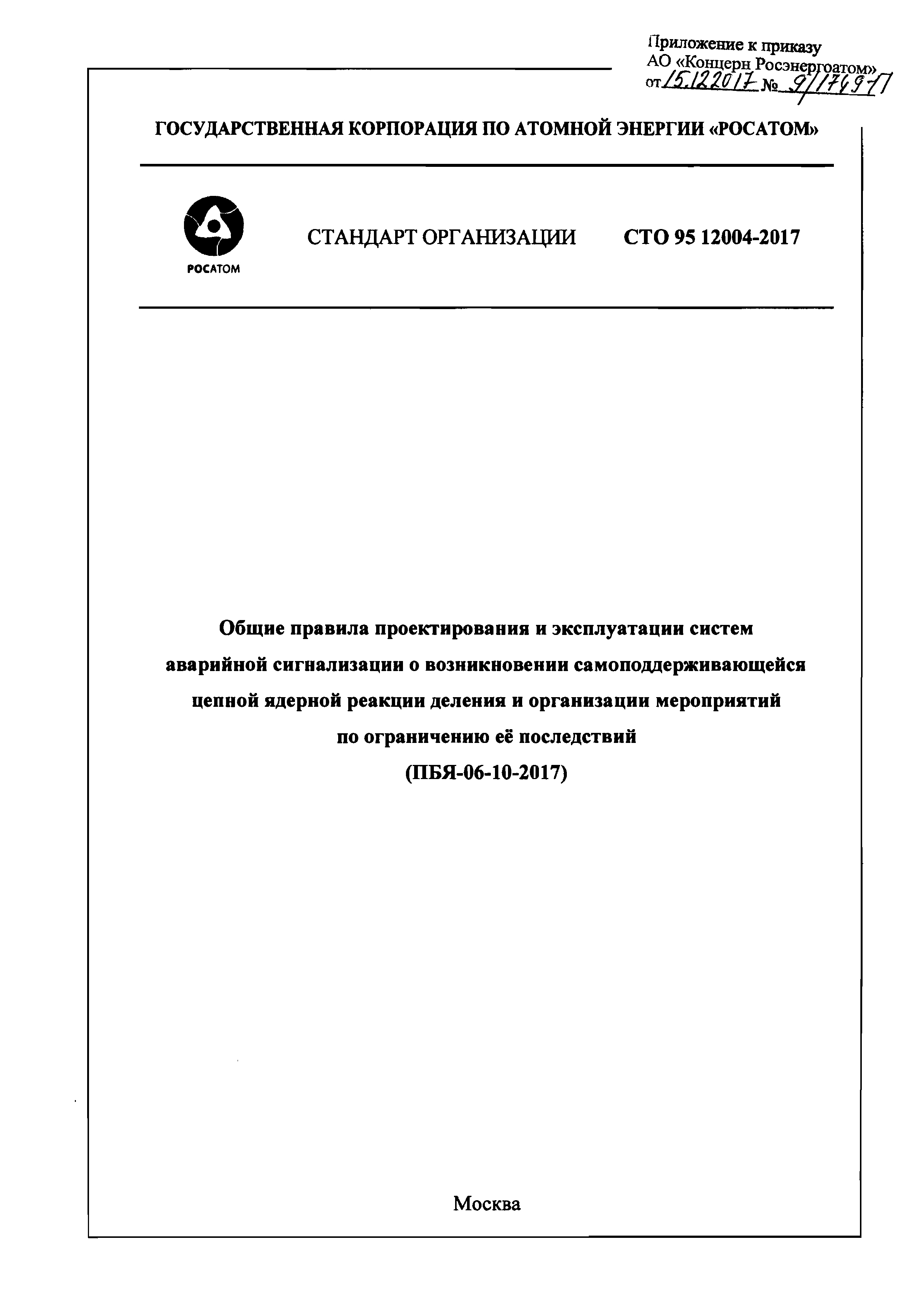 СТО 95 12004-2017