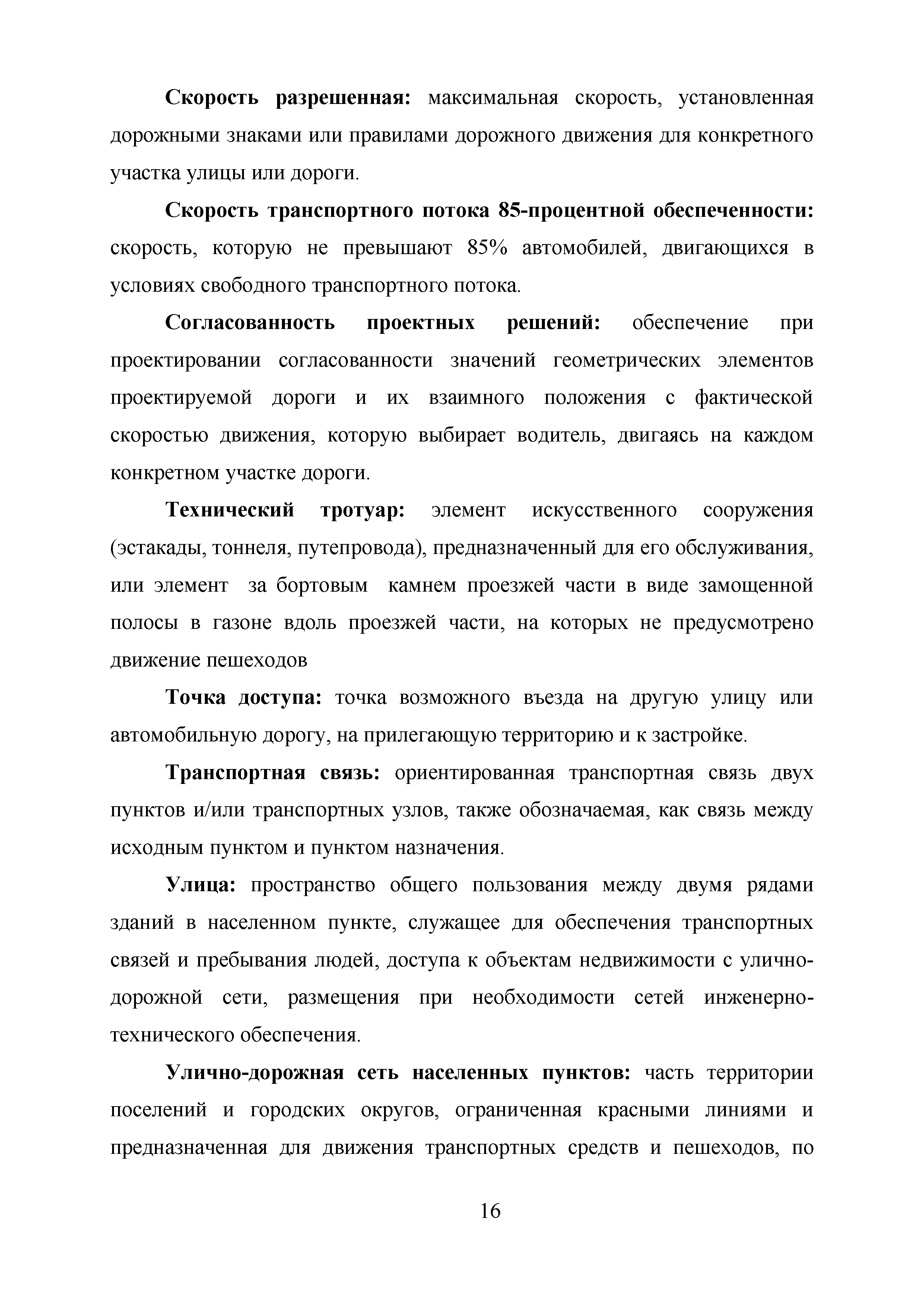 Скачать Методическое пособие. Методические рекомендации по применению свода  правил Улицы и дороги населенных пунктов