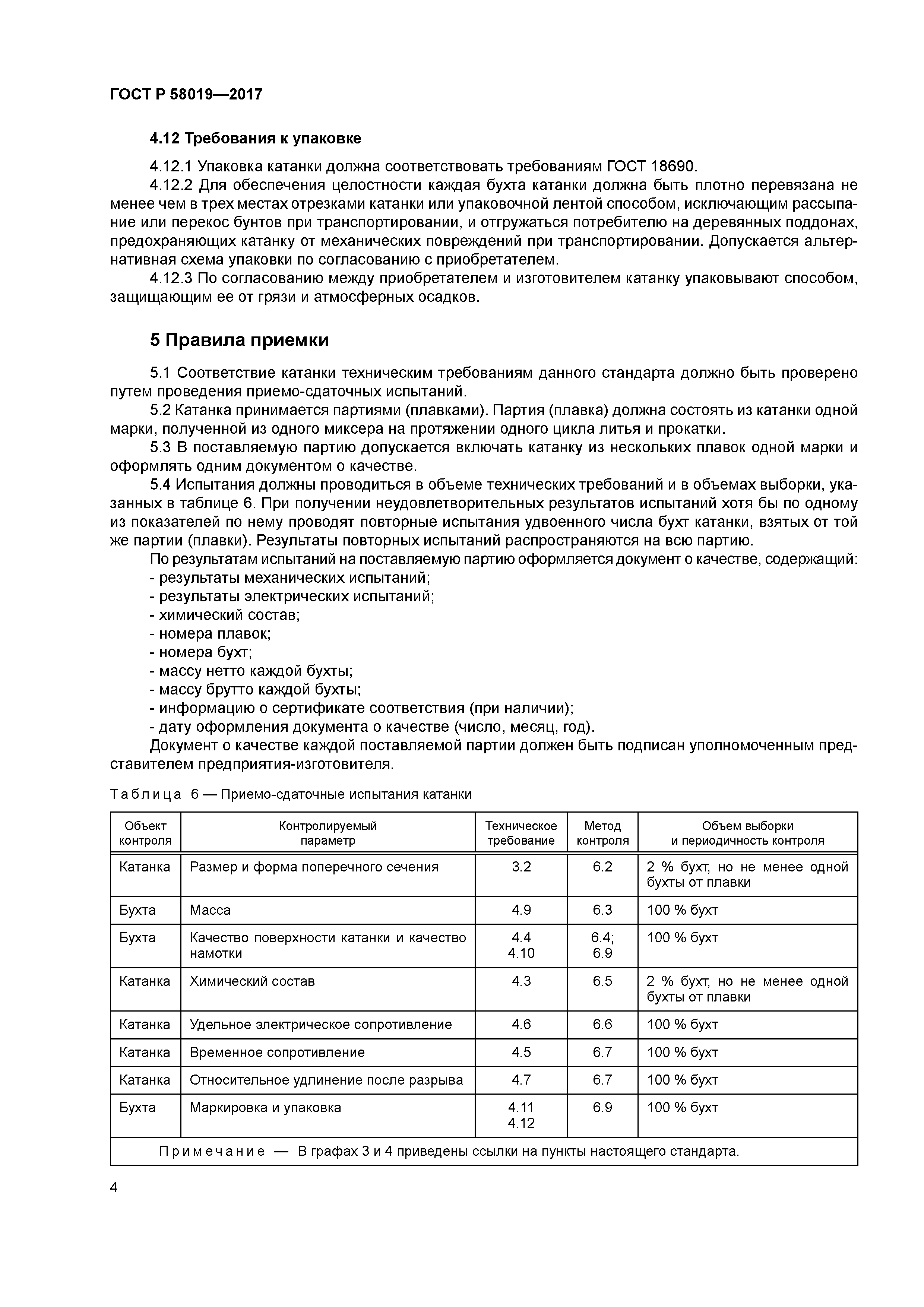 ГОСТ Р 58019-2017