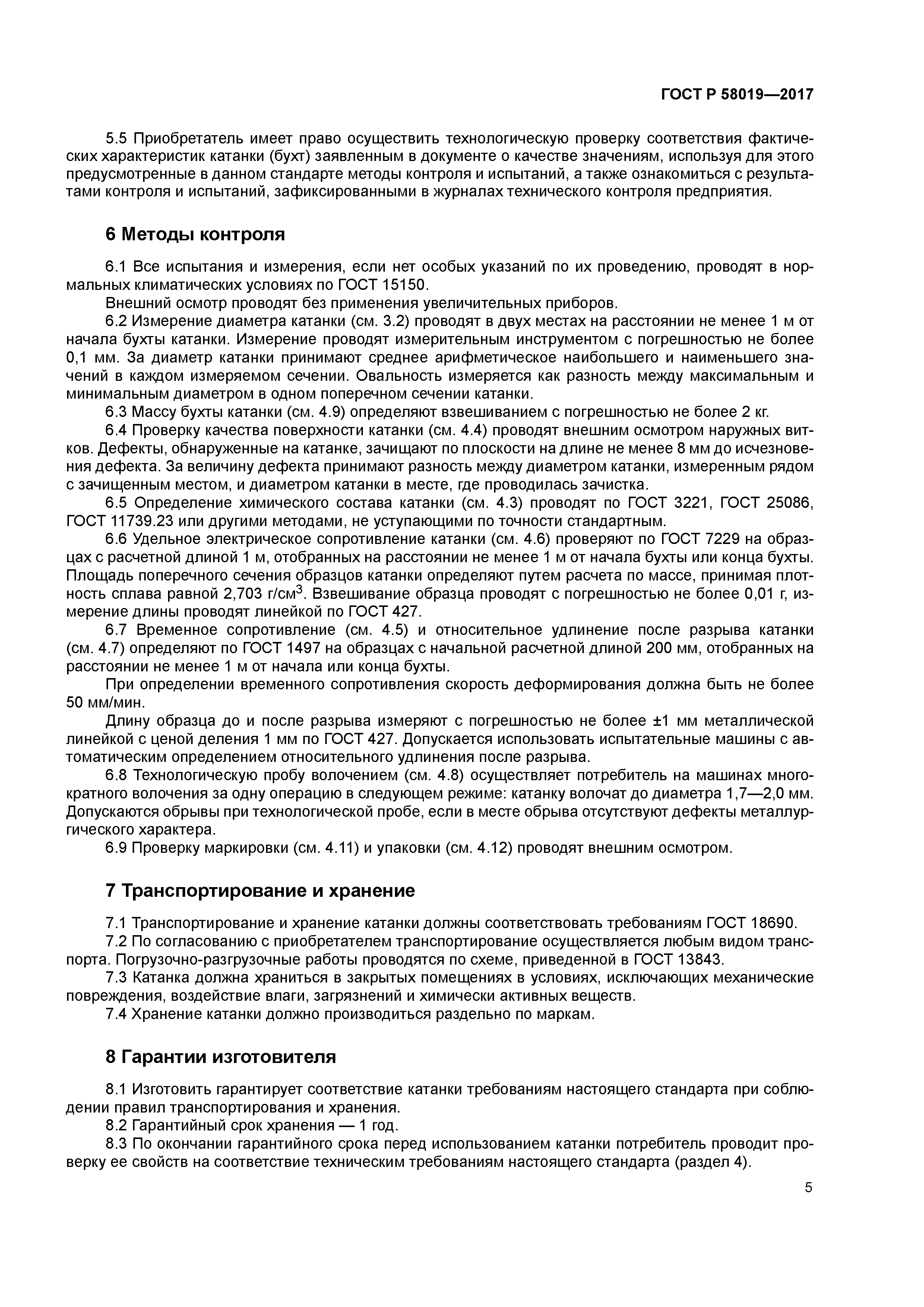 ГОСТ Р 58019-2017