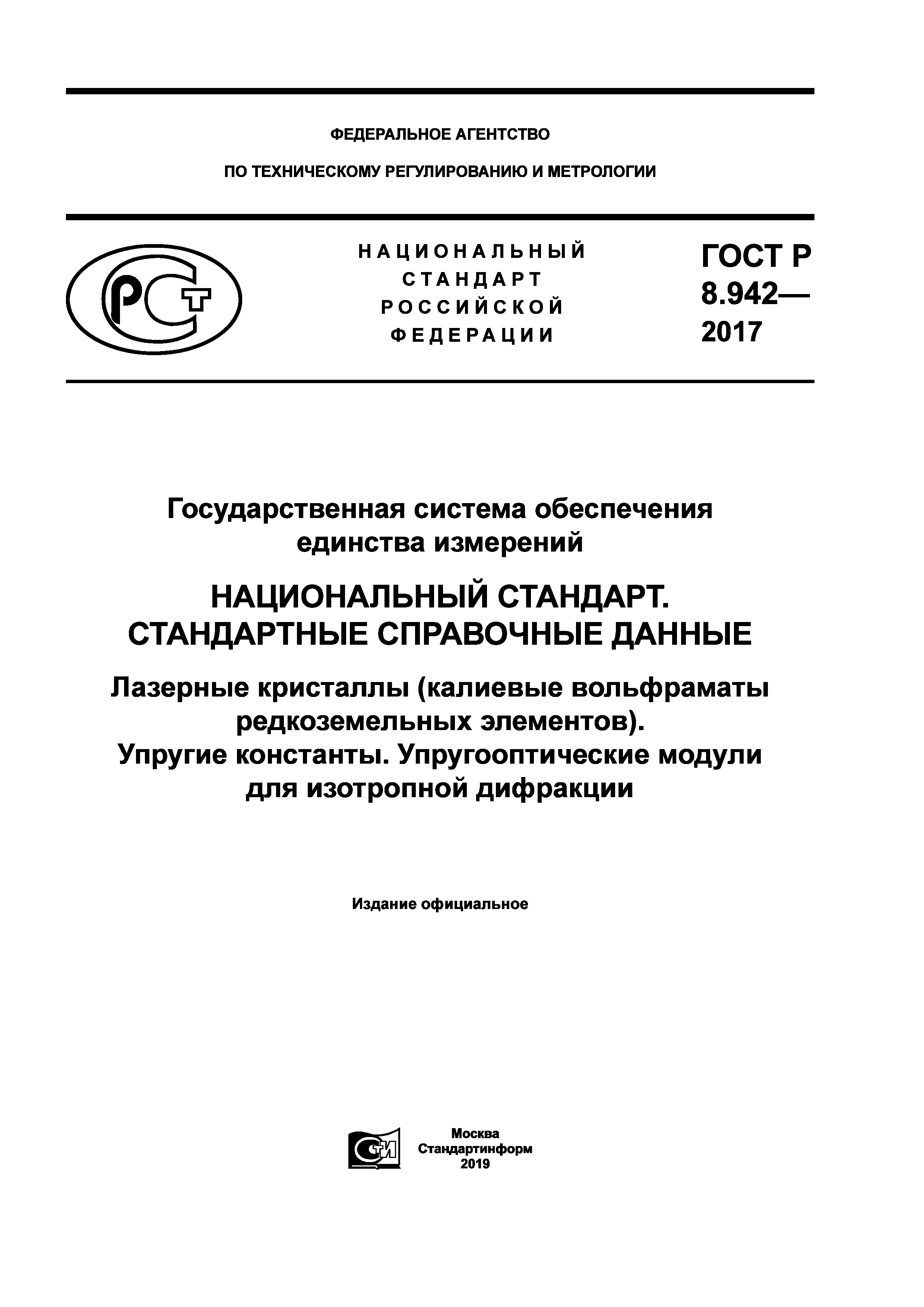 ГОСТ Р 8.942-2017