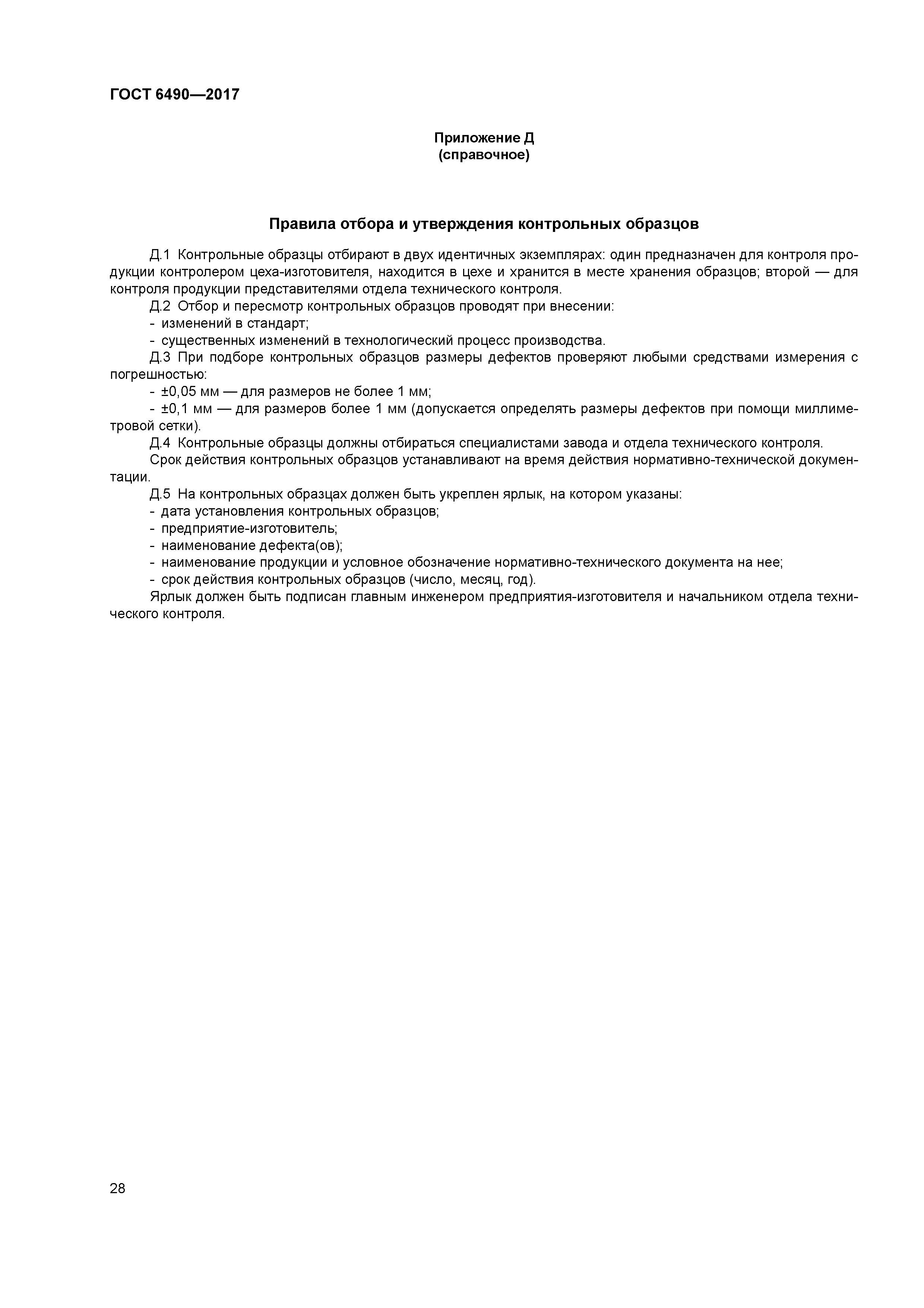 ГОСТ 6490-2017