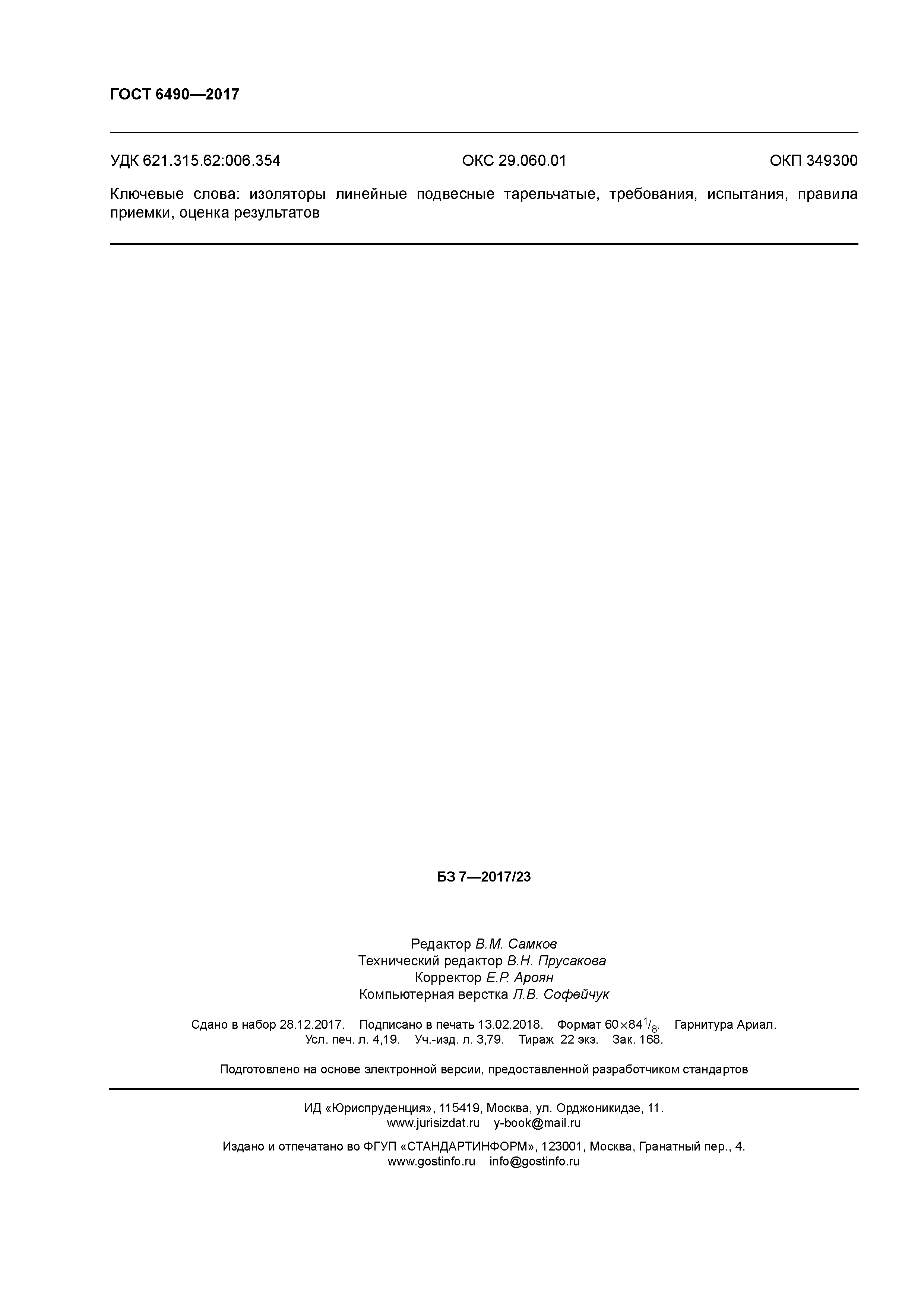 ГОСТ 6490-2017