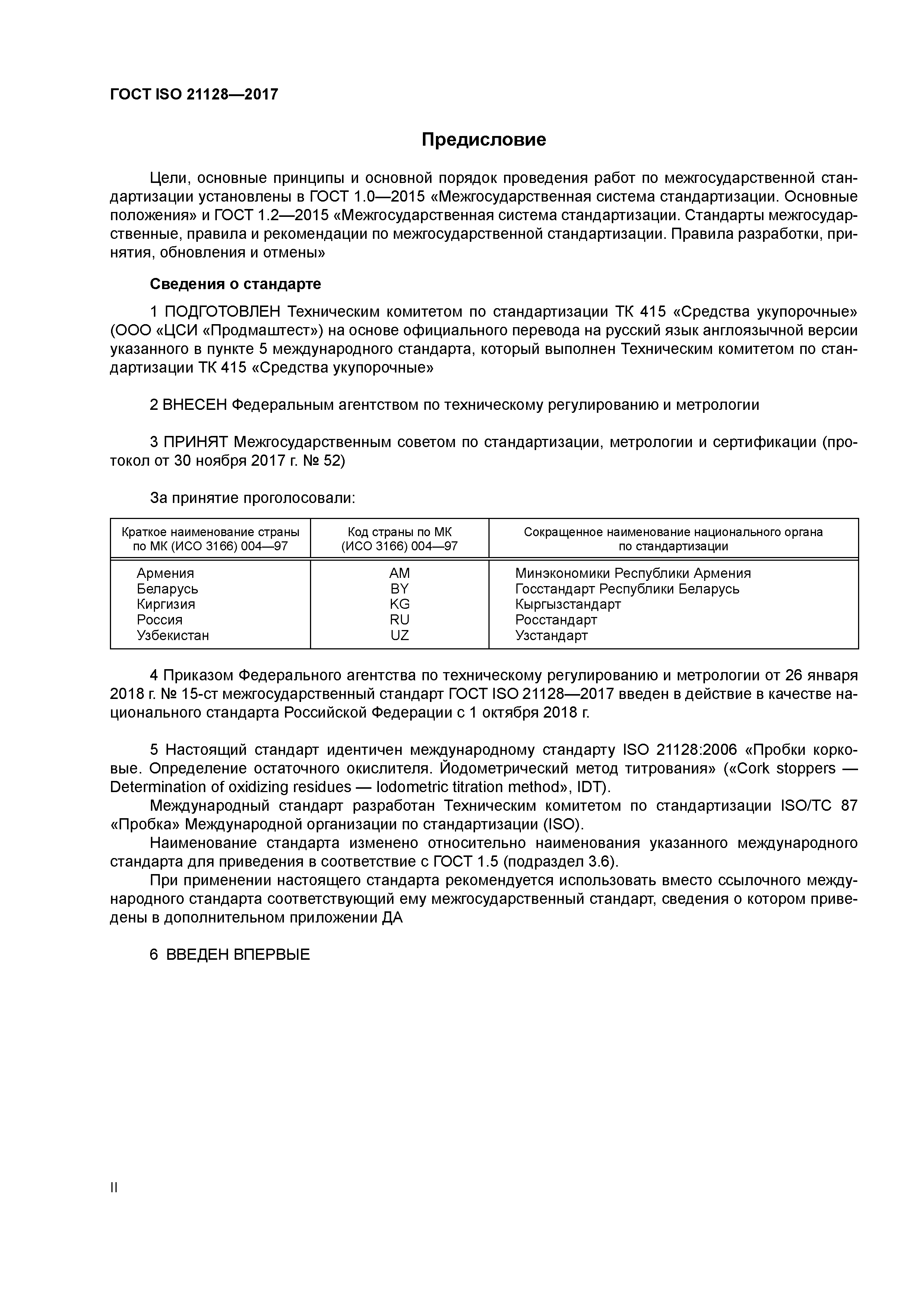 ГОСТ ISO 21128-2017