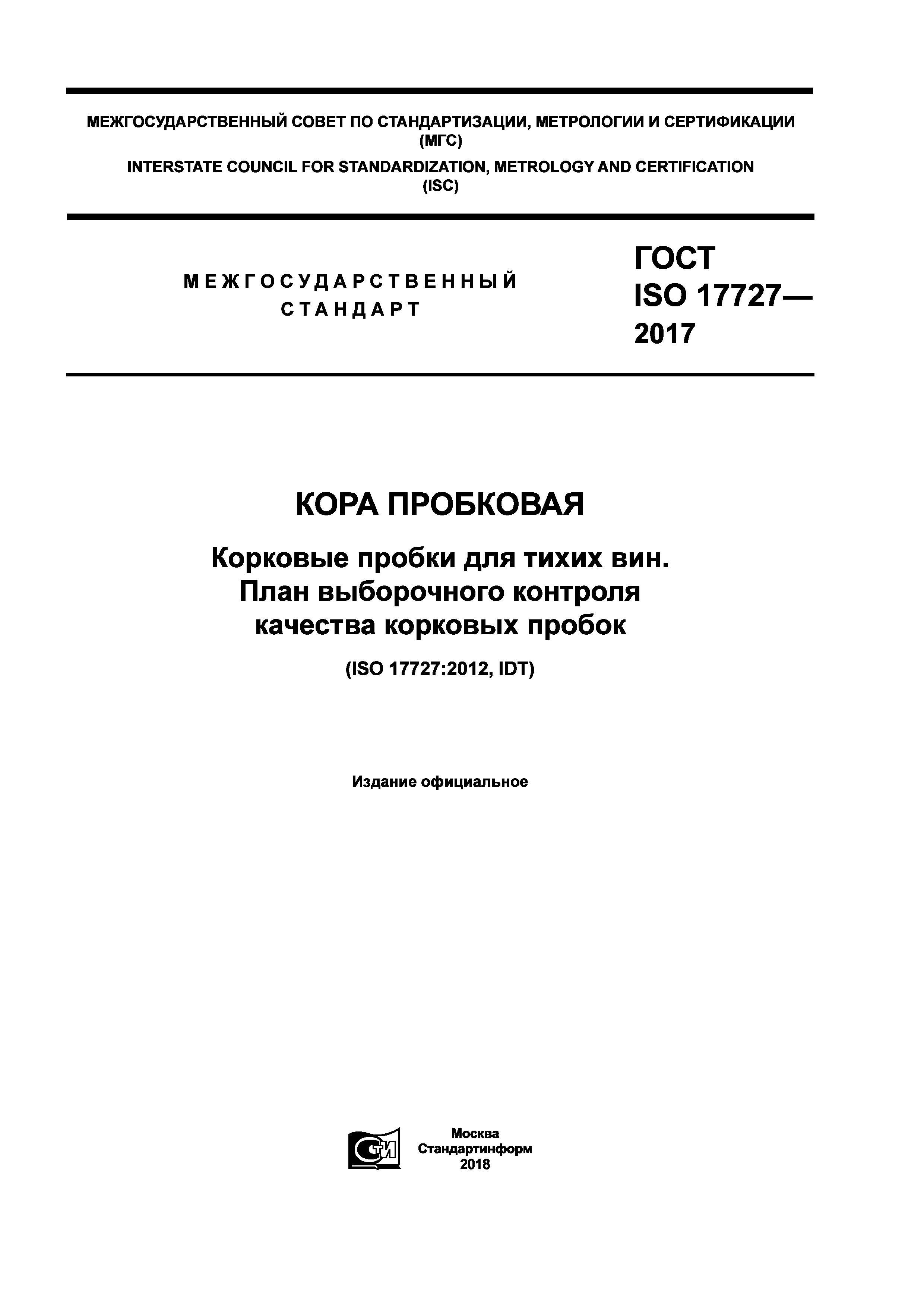 ГОСТ ISO 17727-2017