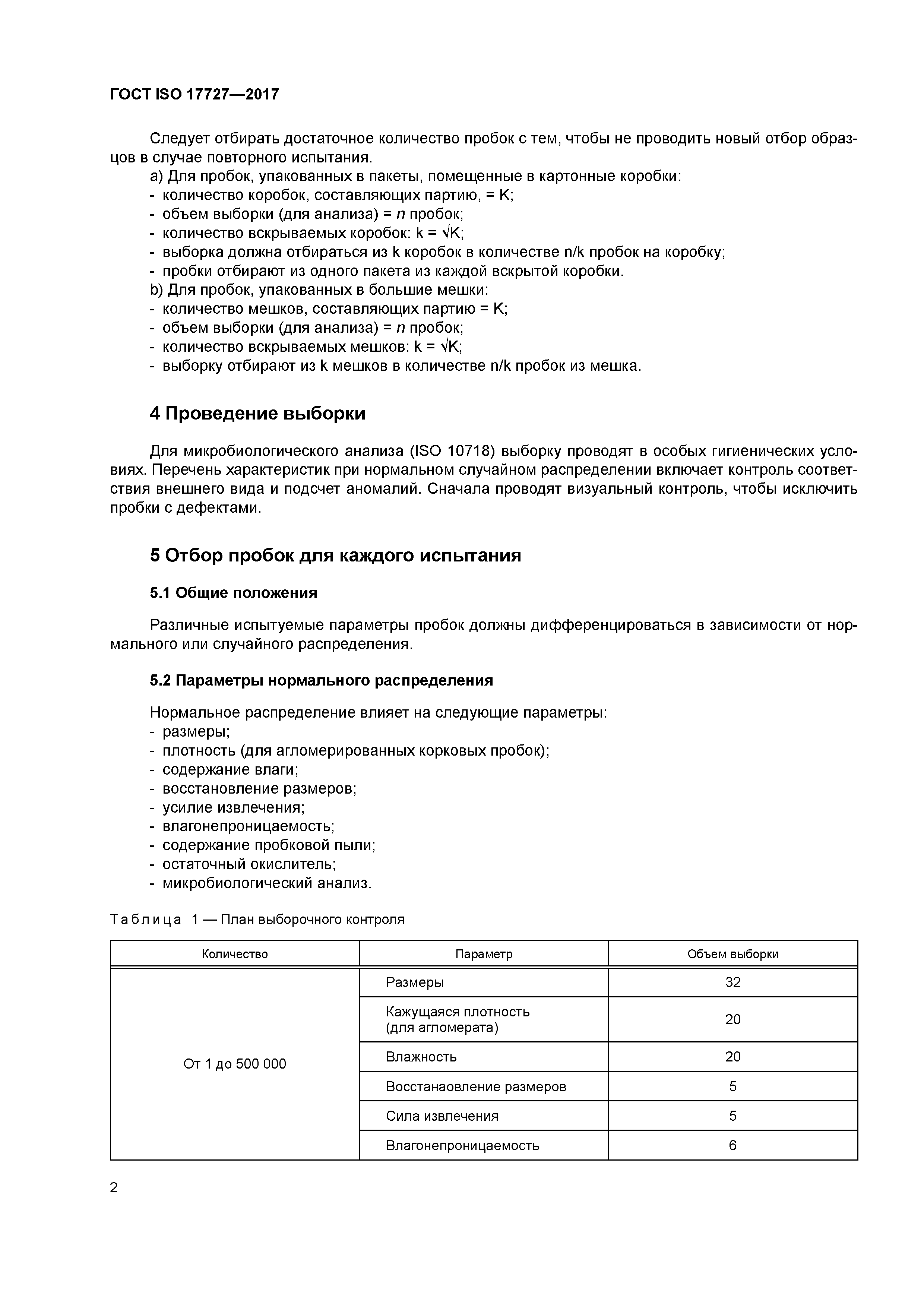 ГОСТ ISO 17727-2017
