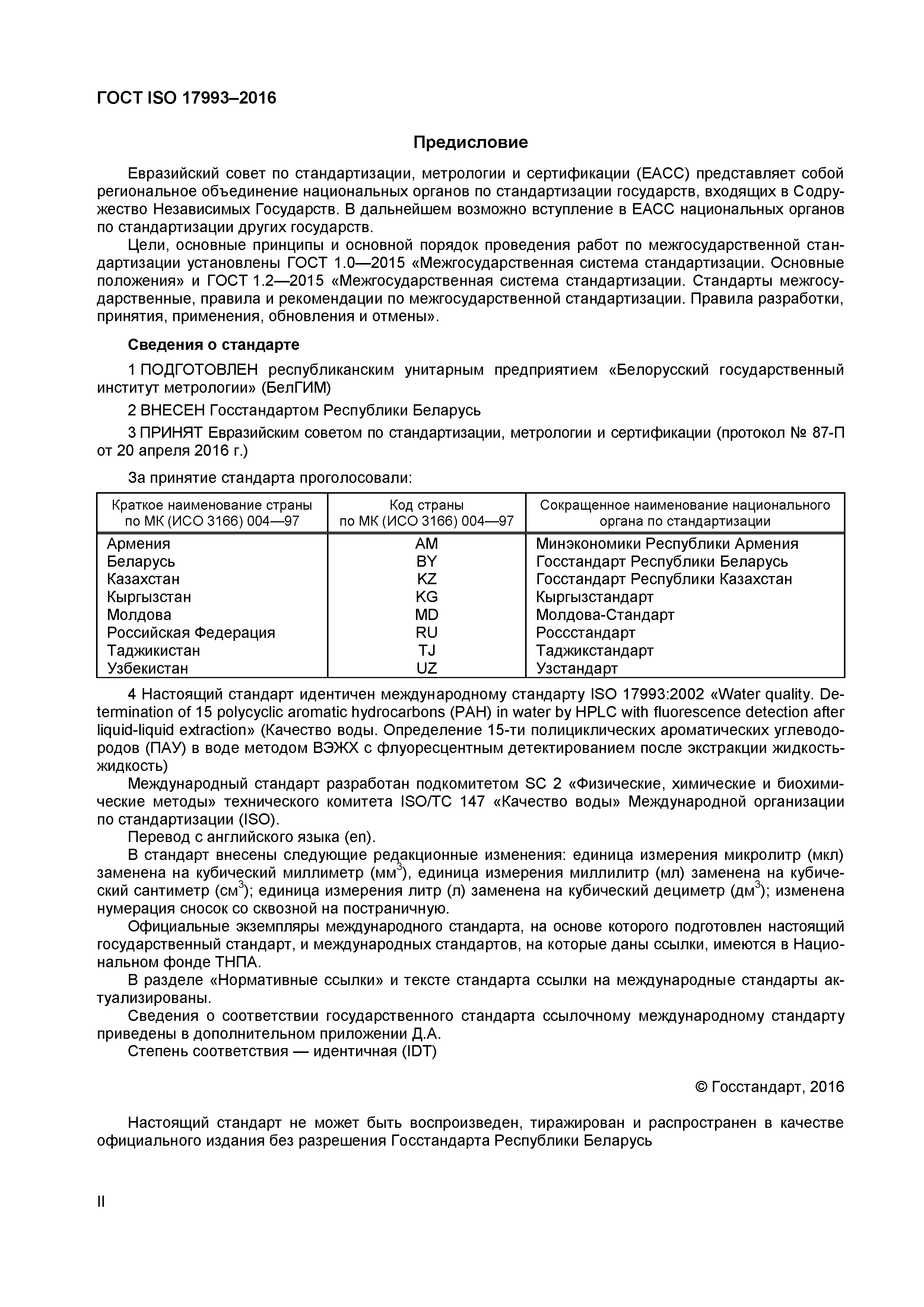 ГОСТ ISO 17993-2016