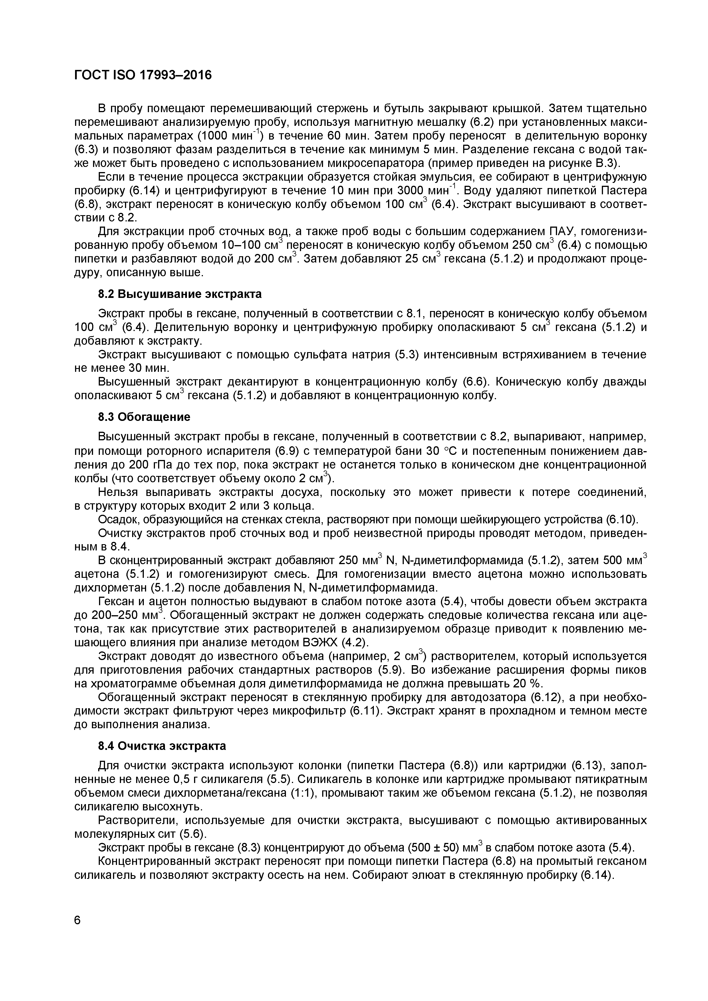 ГОСТ ISO 17993-2016