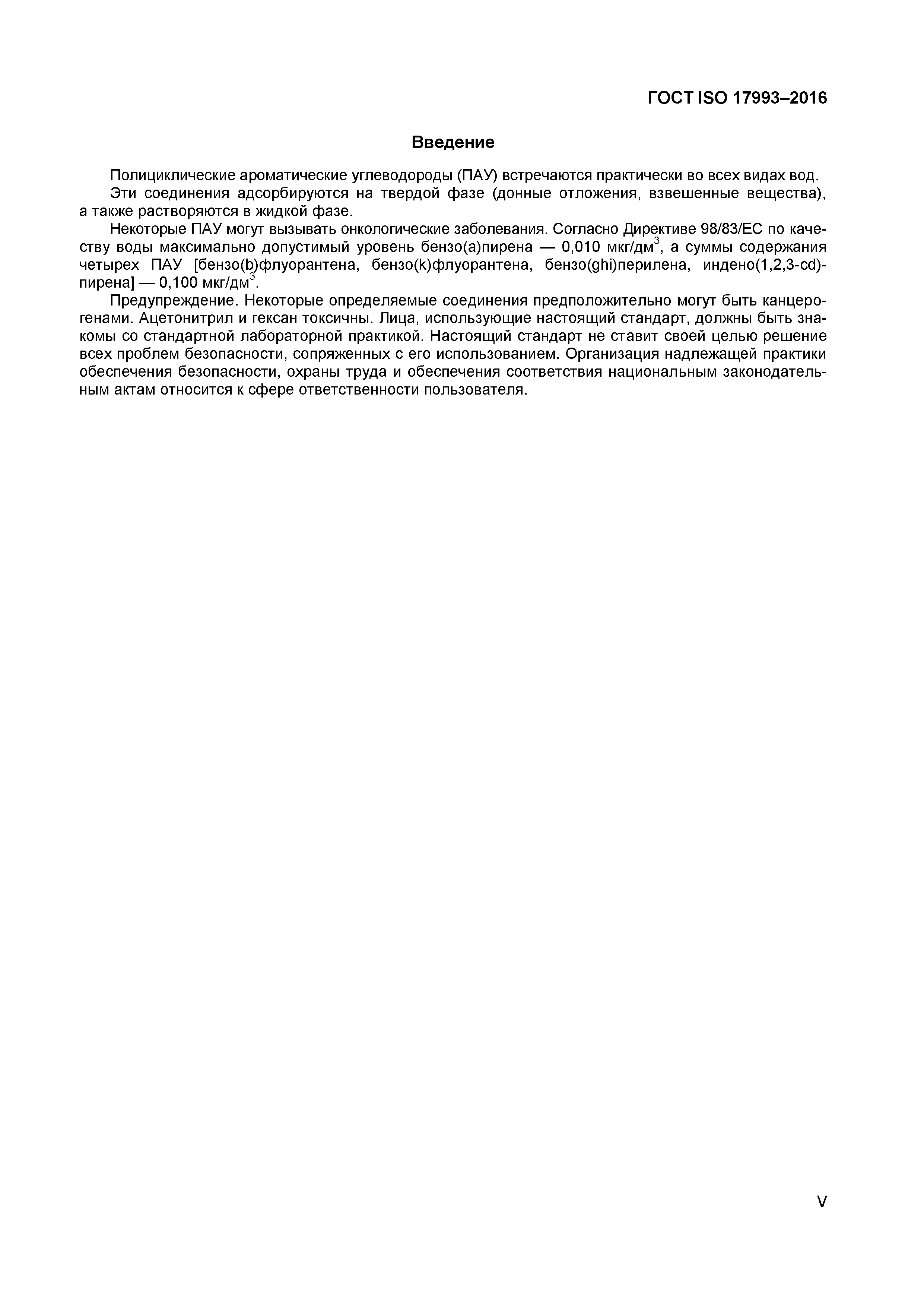 ГОСТ ISO 17993-2016