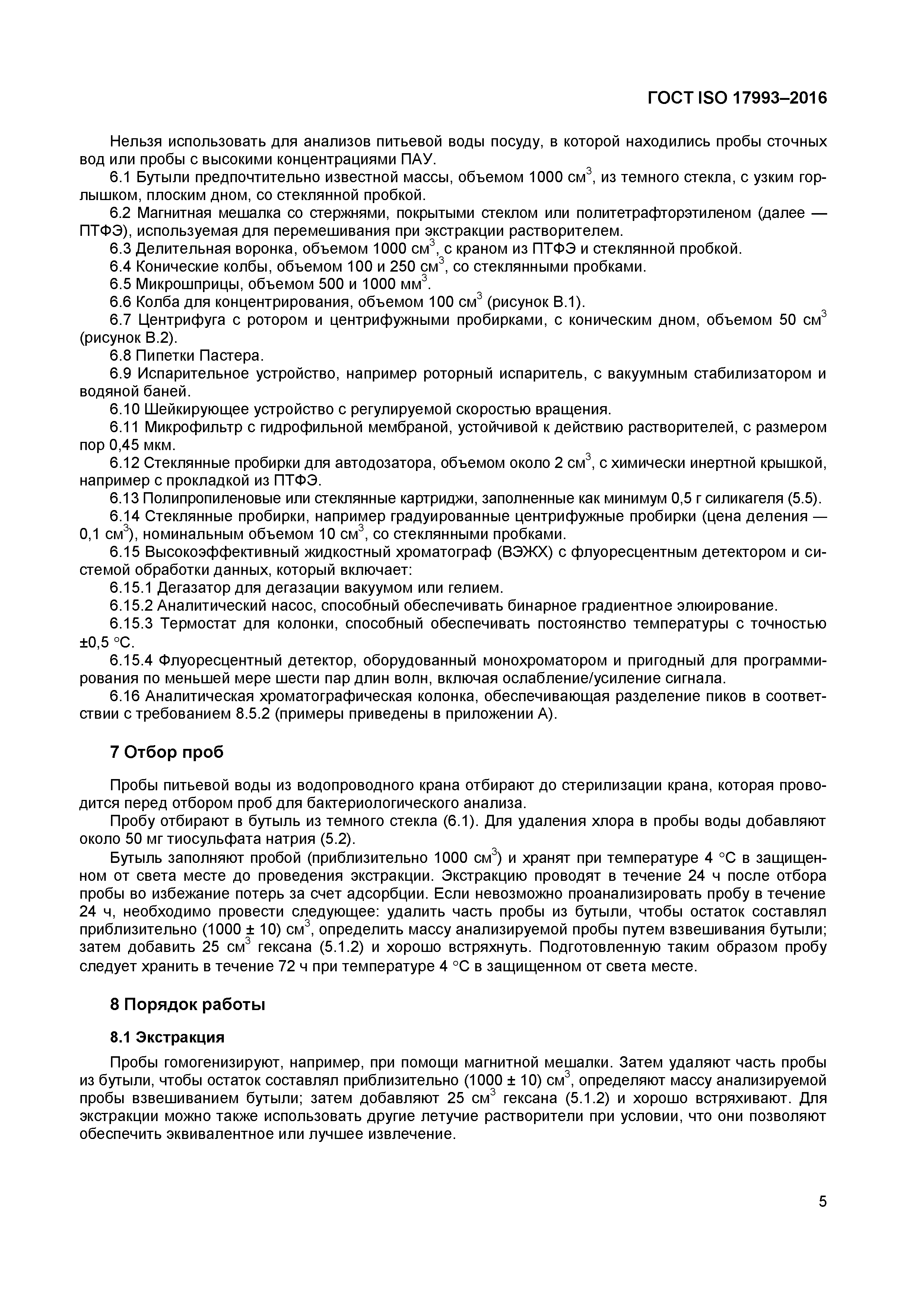 ГОСТ ISO 17993-2016