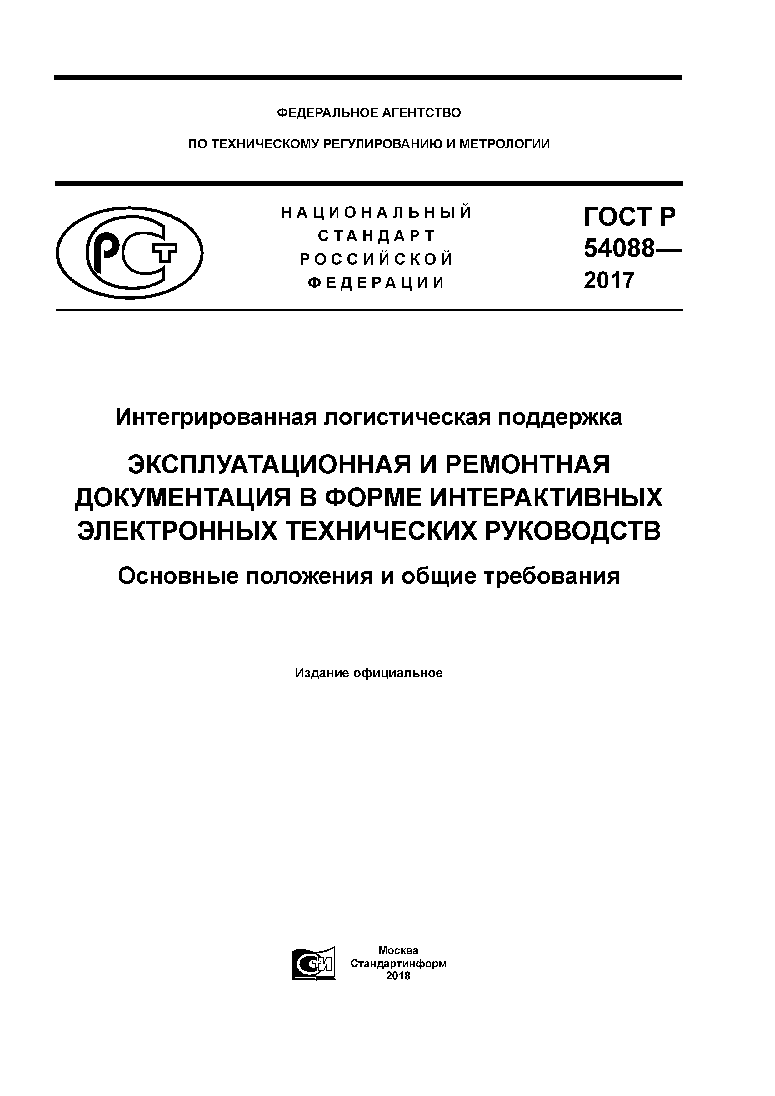 ГОСТ Р 54088-2017