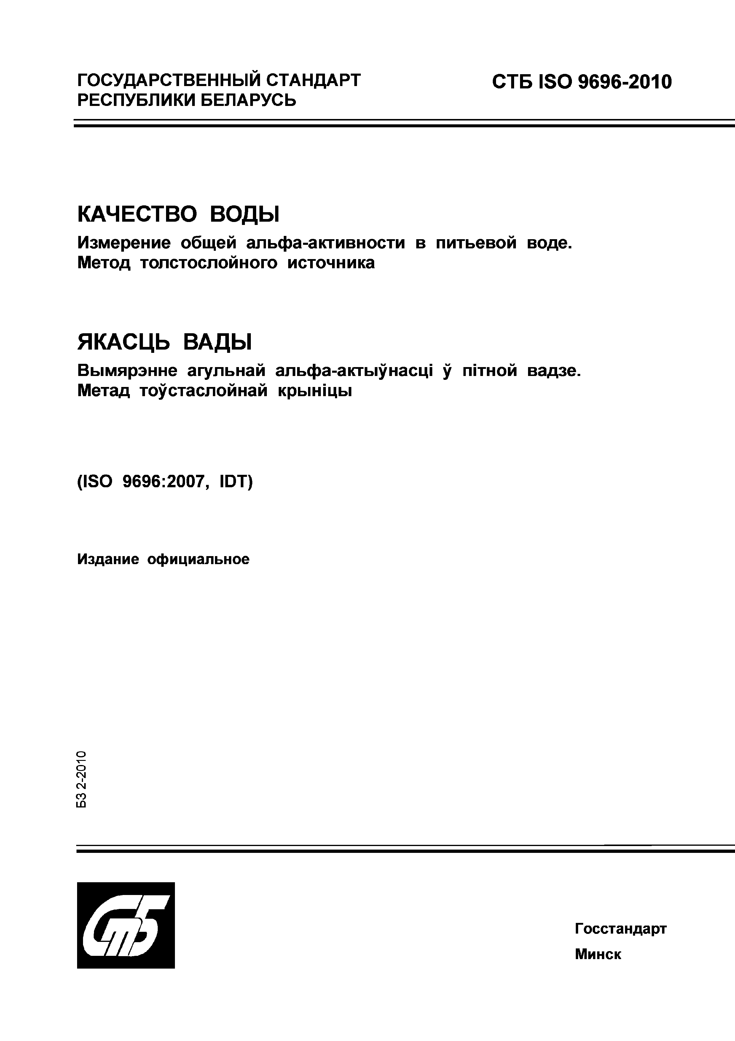 СТБ ISO 9696-2010