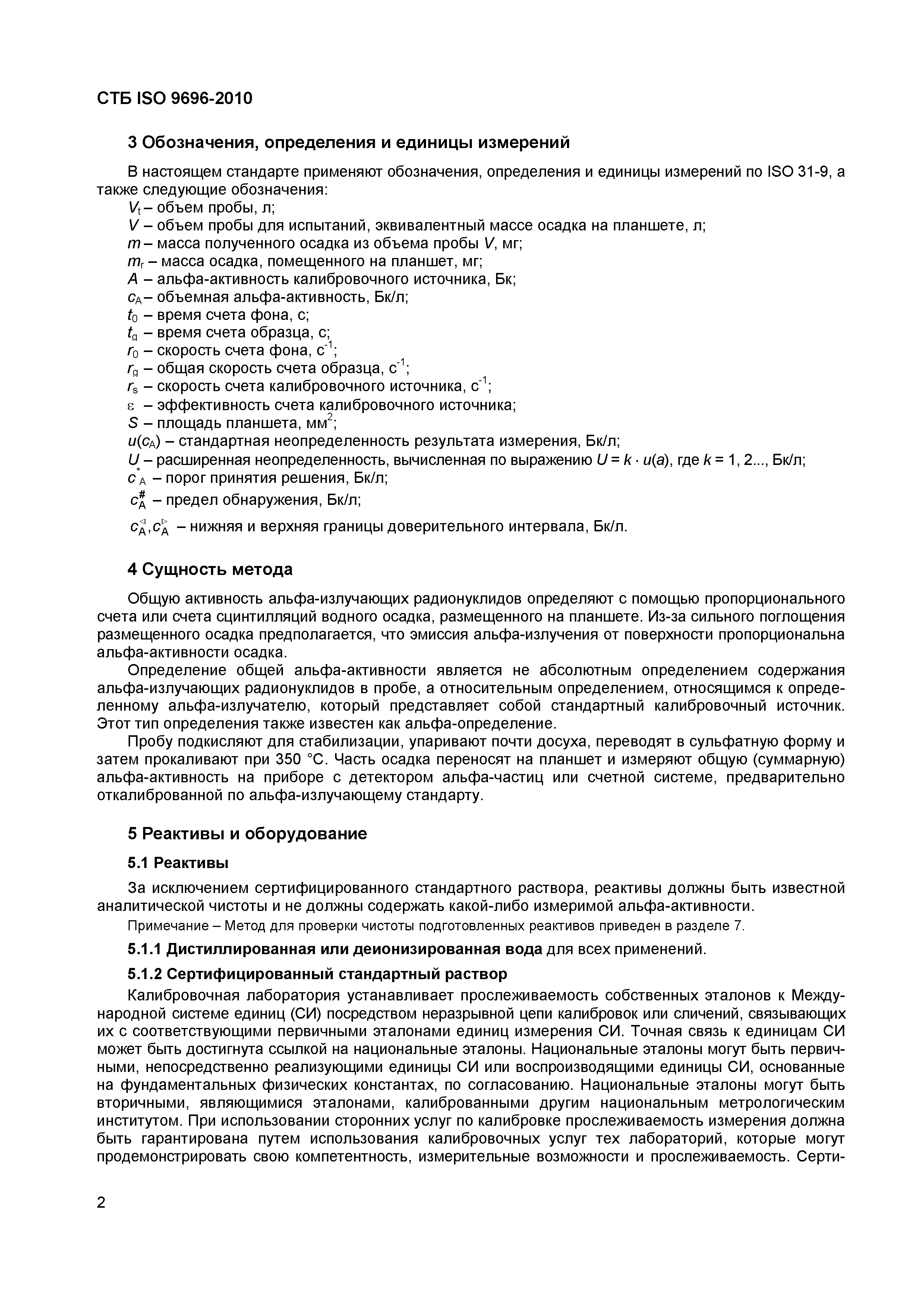СТБ ISO 9696-2010