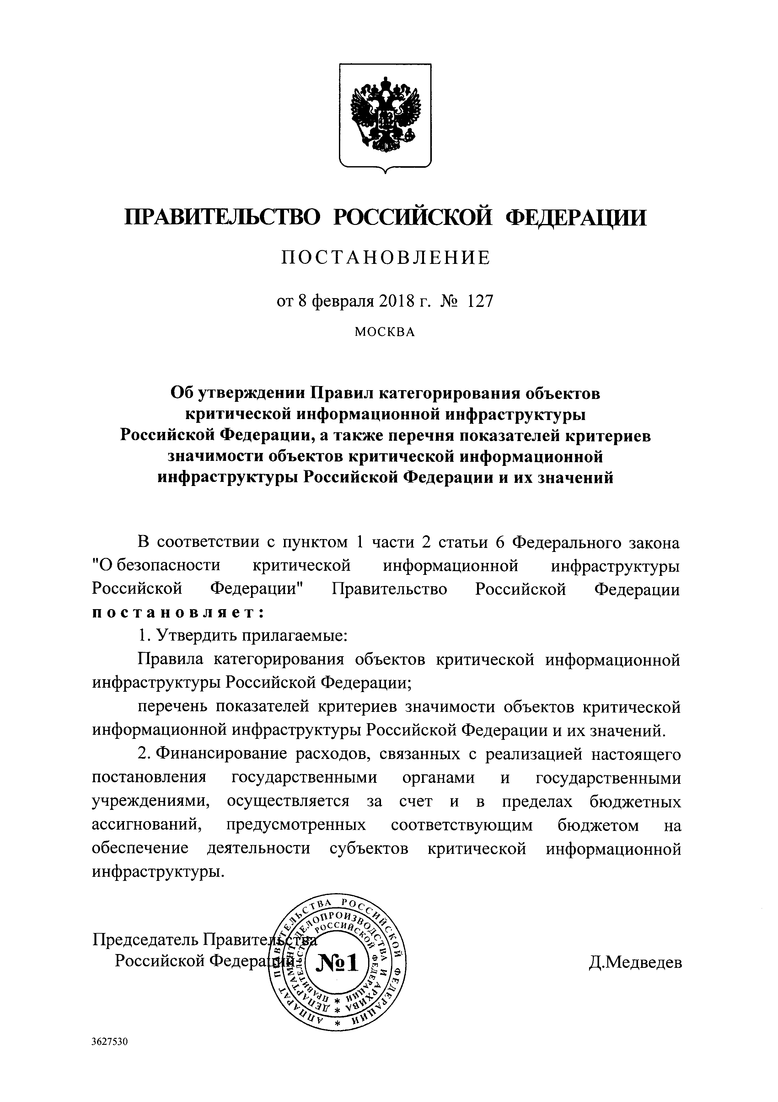 Постановление 127