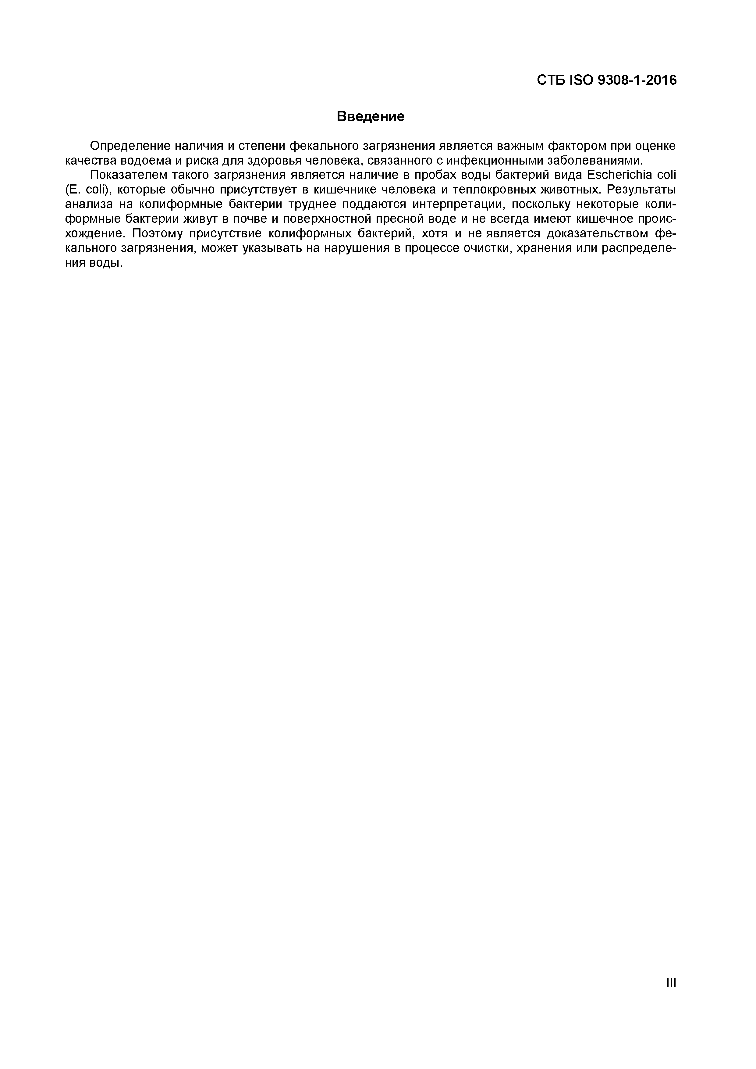 СТБ ISO 9308-1-2016