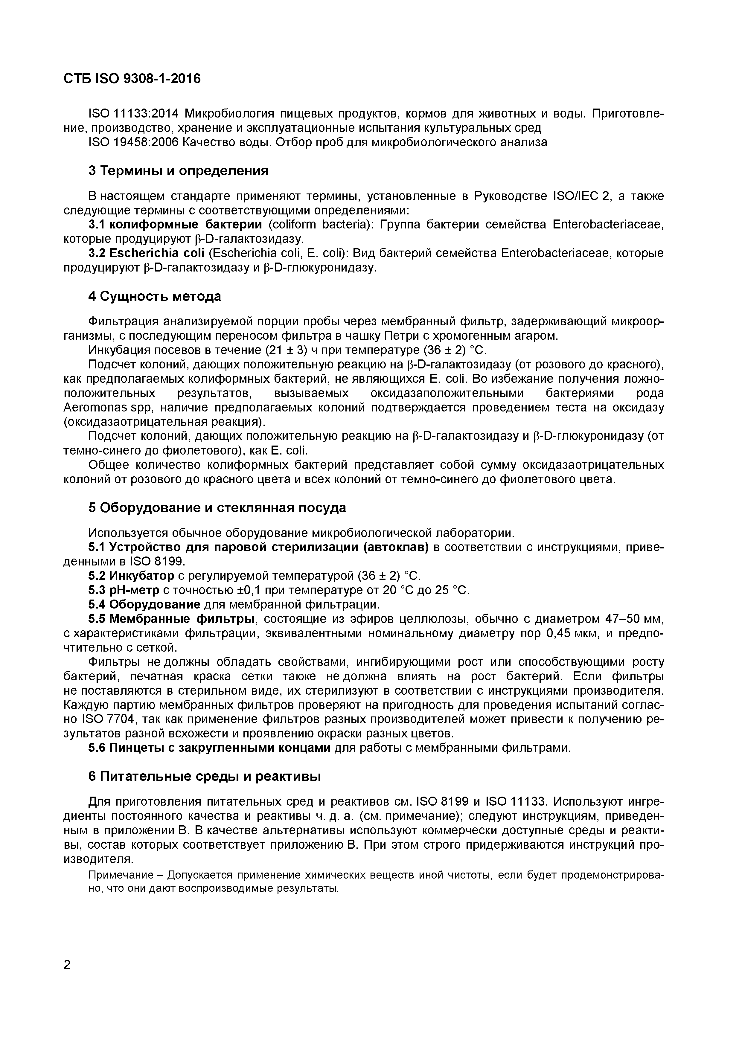 СТБ ISO 9308-1-2016