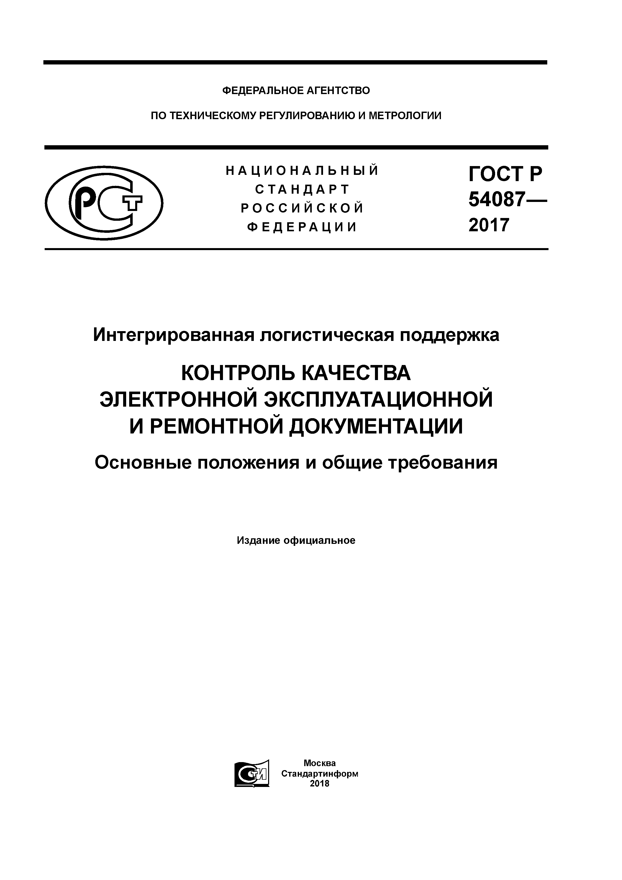 ГОСТ Р 54087-2017