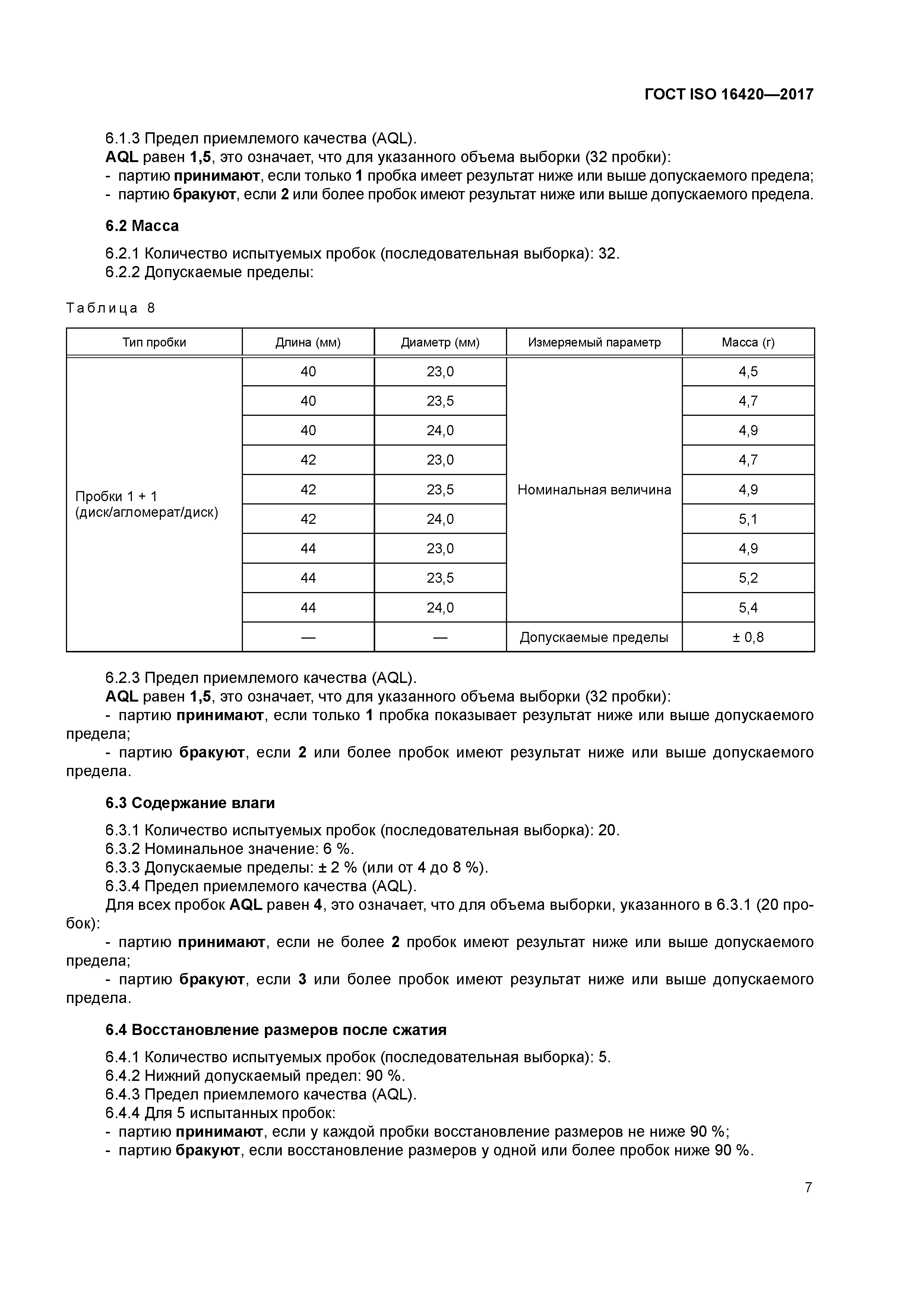 ГОСТ ISO 16420-2017