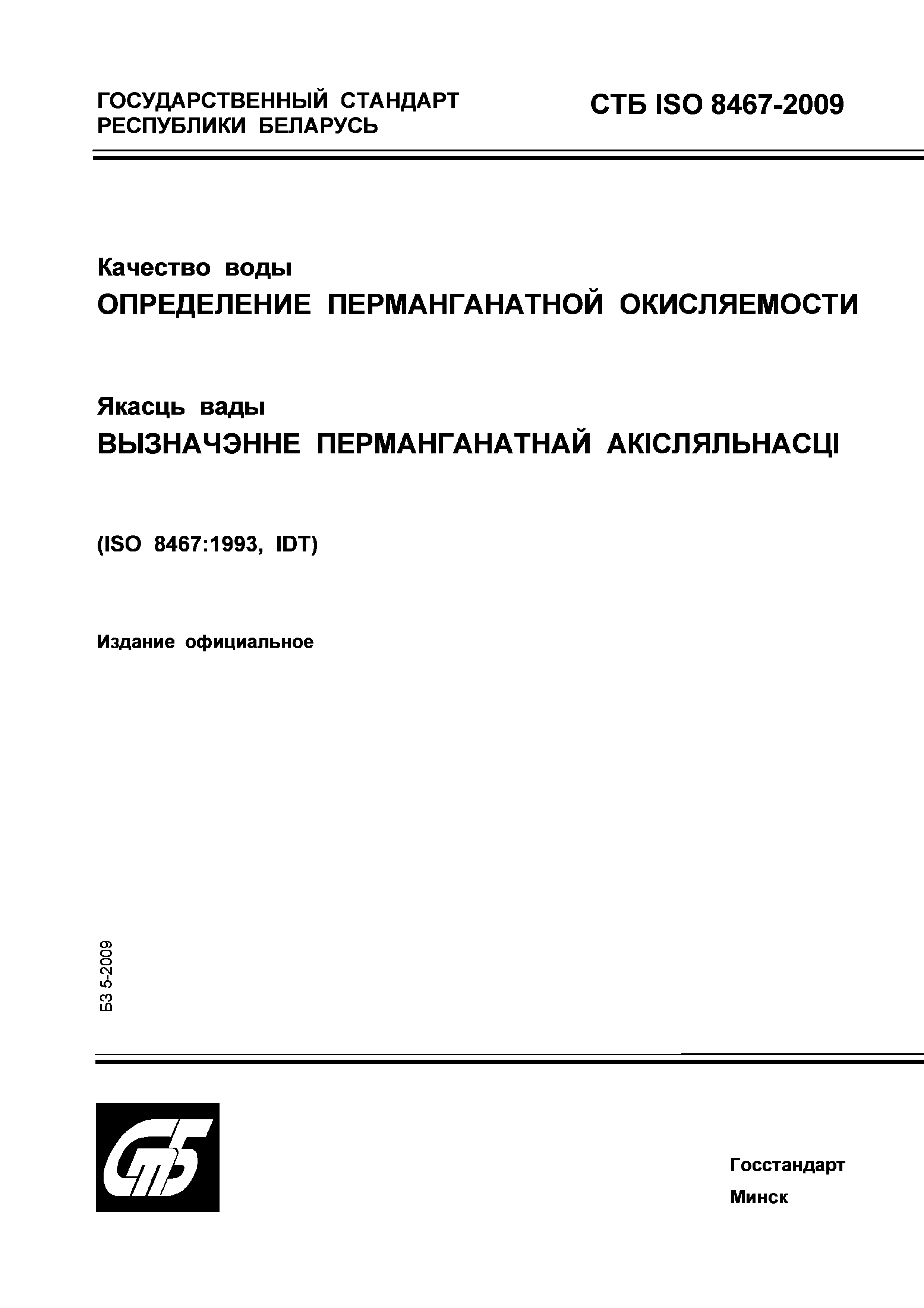 СТБ ISO 8467-2009