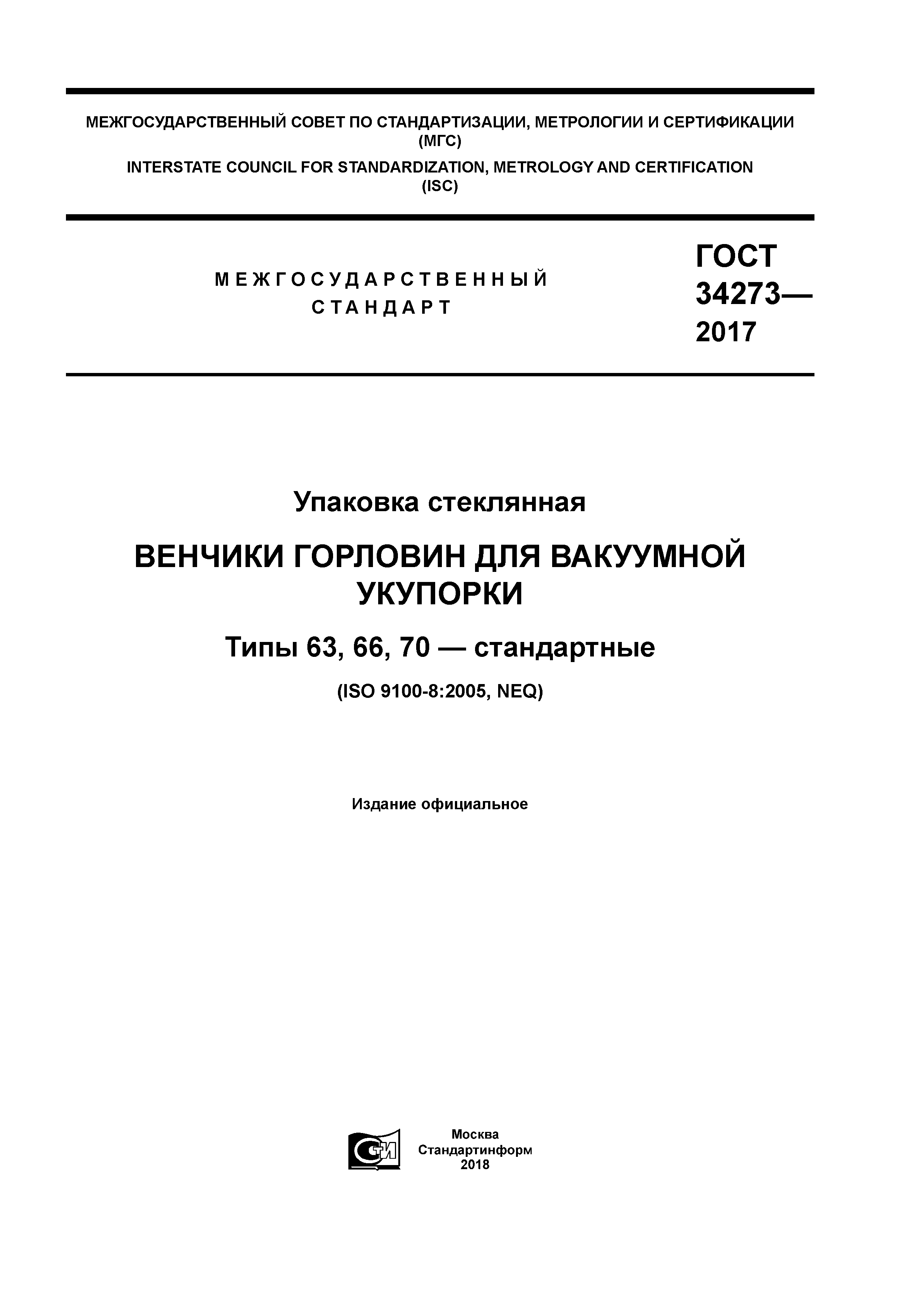 ГОСТ 34273-2017