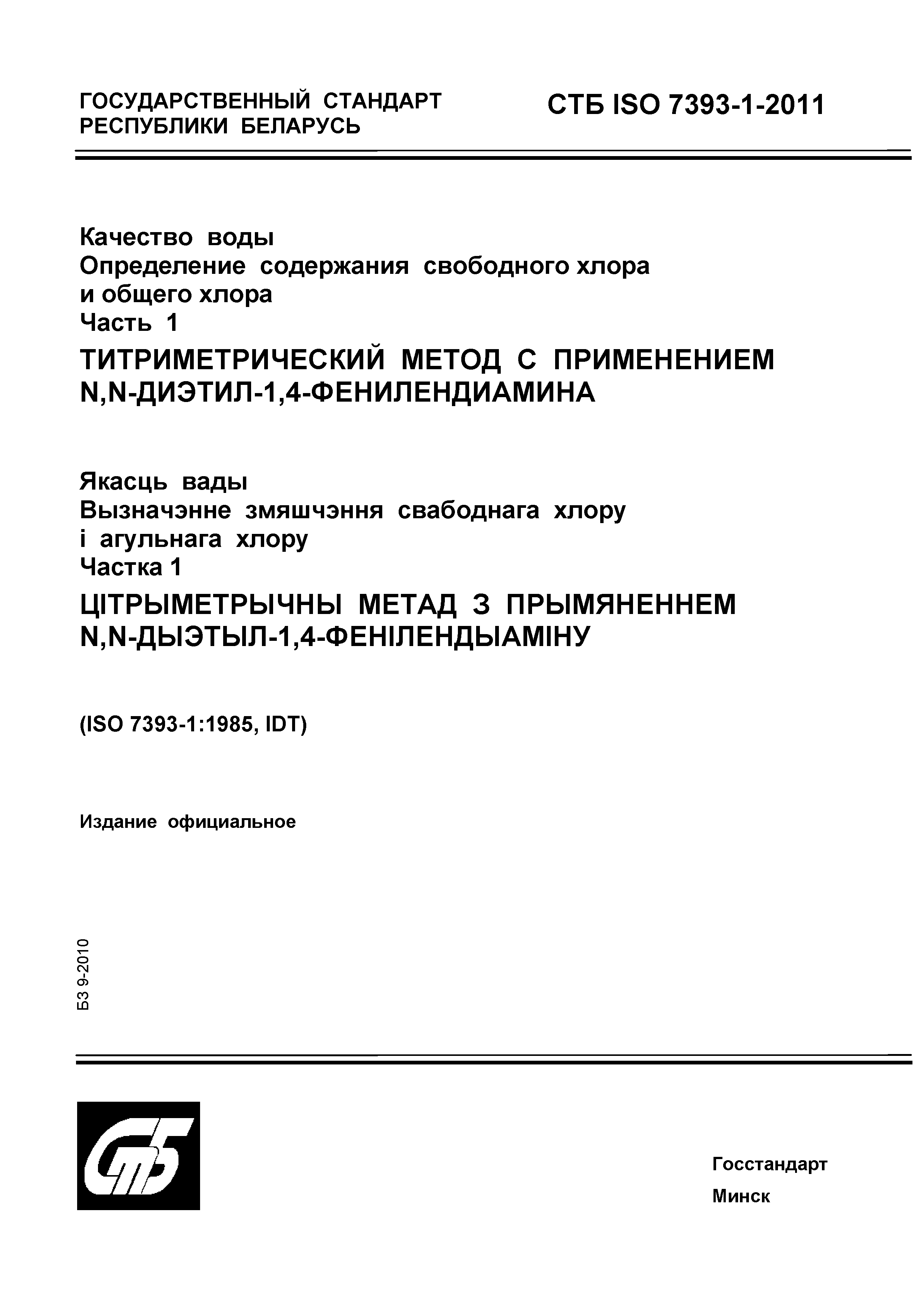 СТБ ISO 7393-1-2011