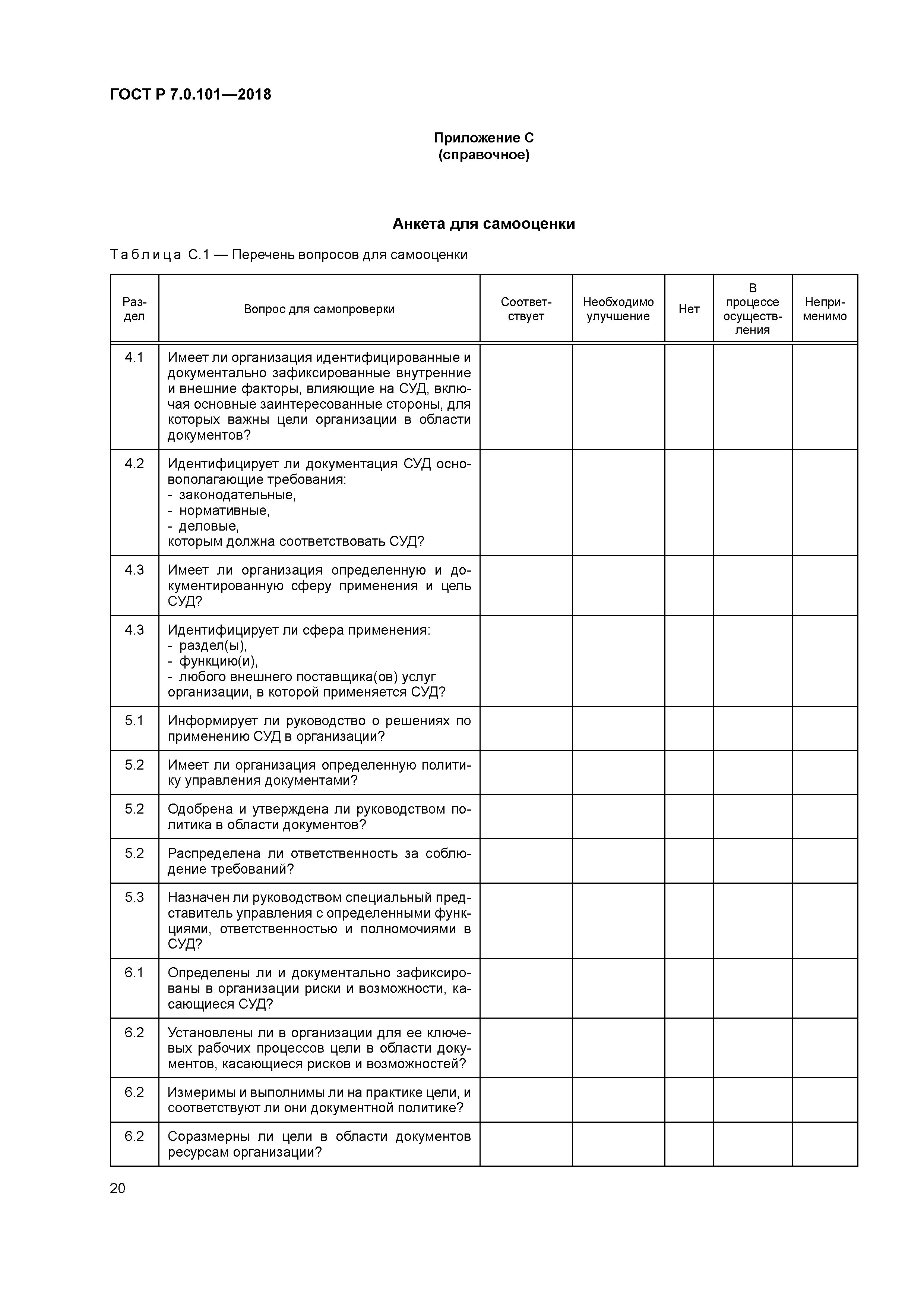 ГОСТ Р 7.0.101-2018