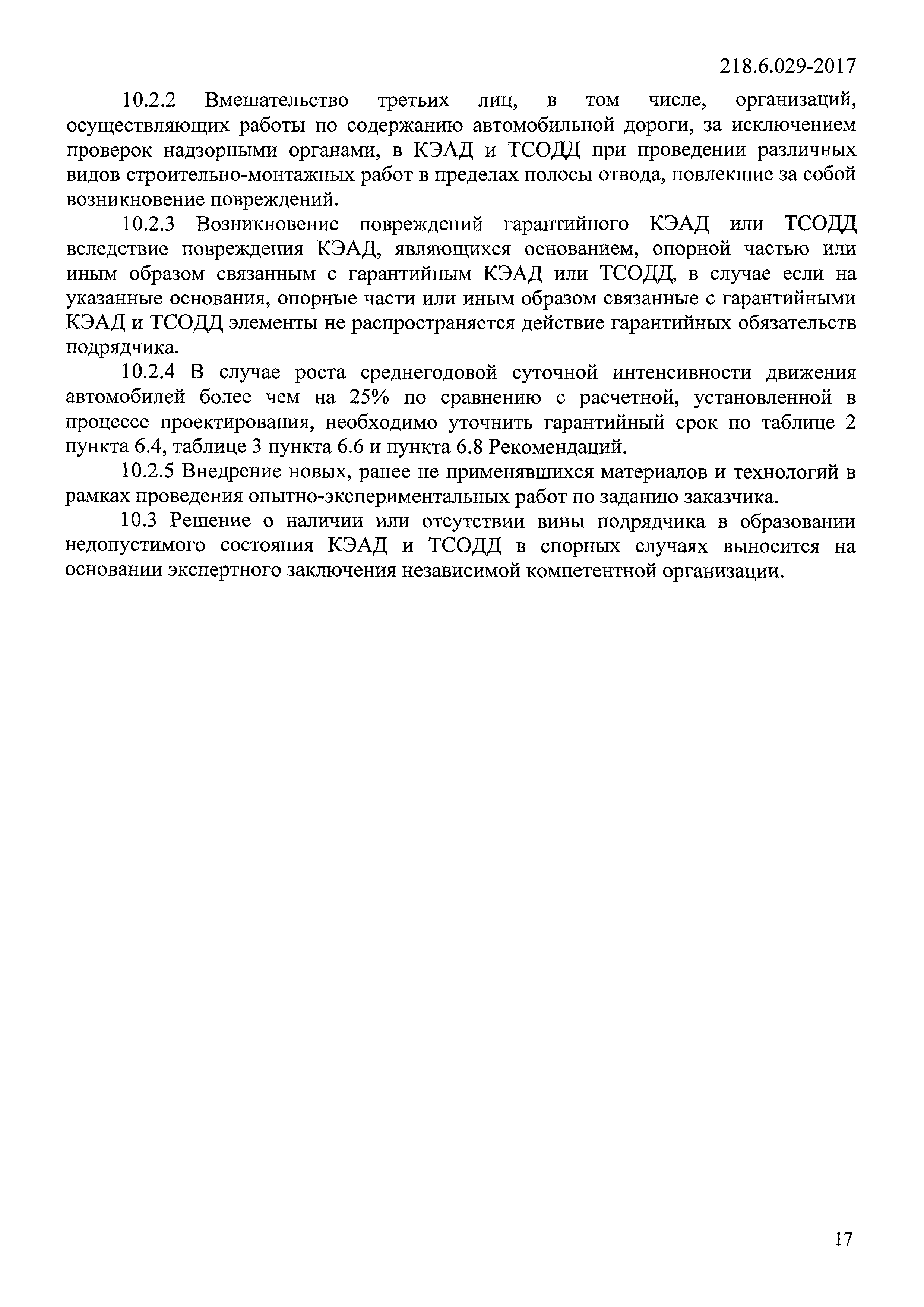 ОДМ 218.6.029-2017