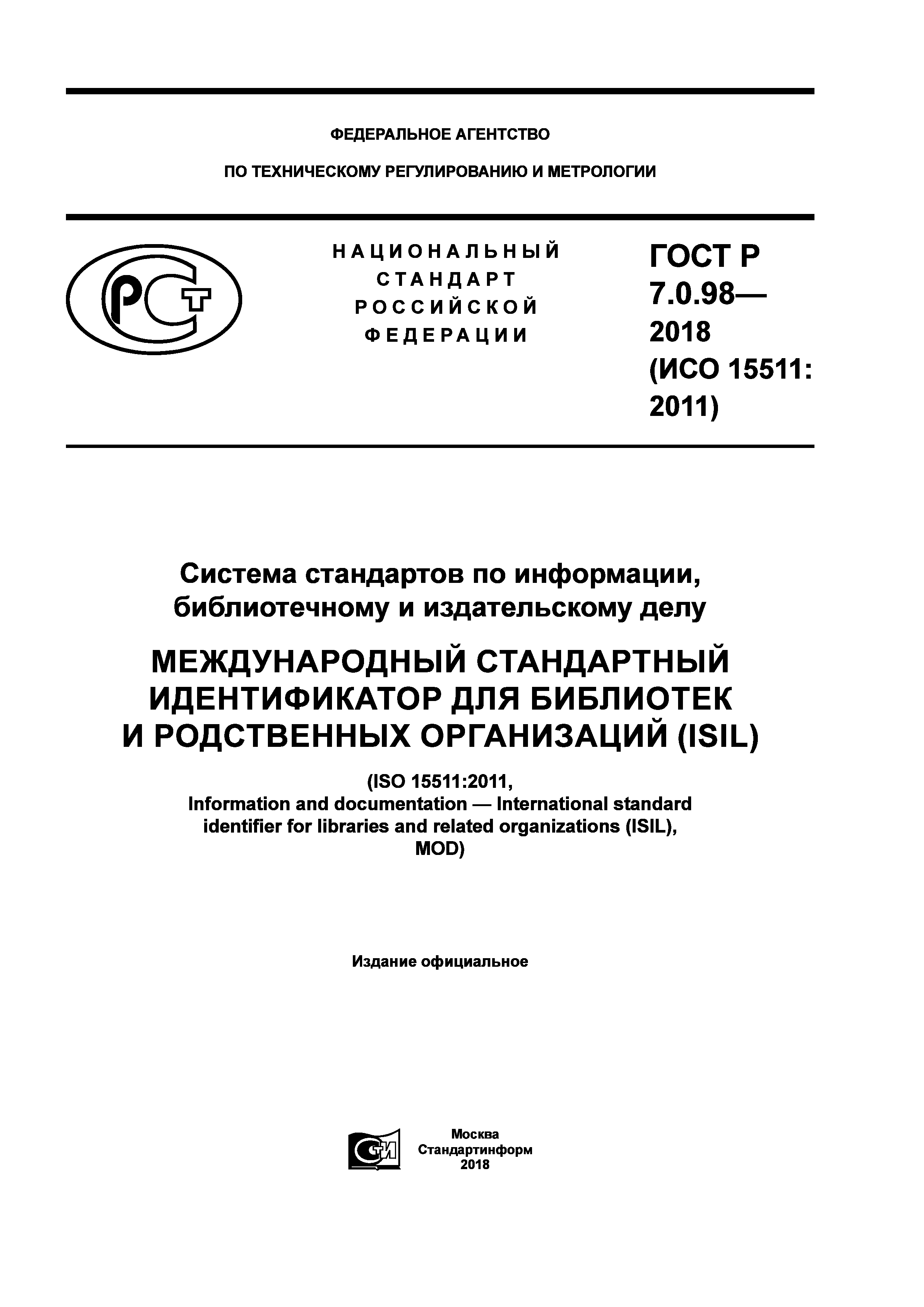 ГОСТ Р 7.0.98-2018