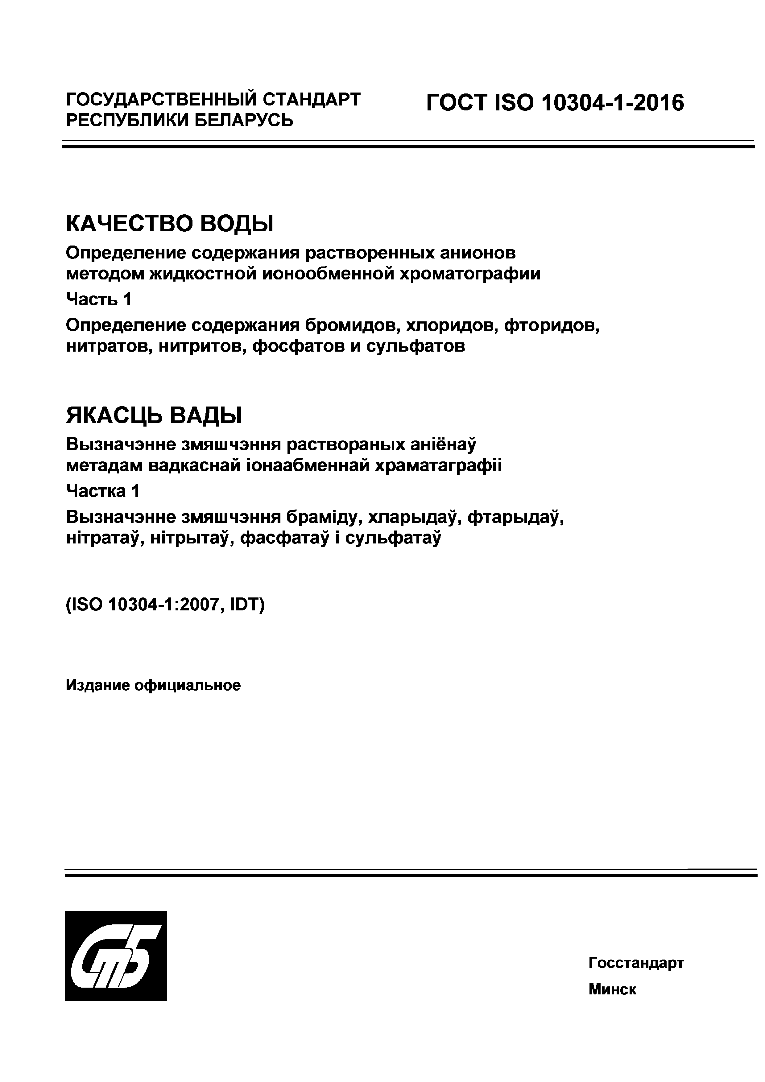 ГОСТ ISO 10304-1-2016