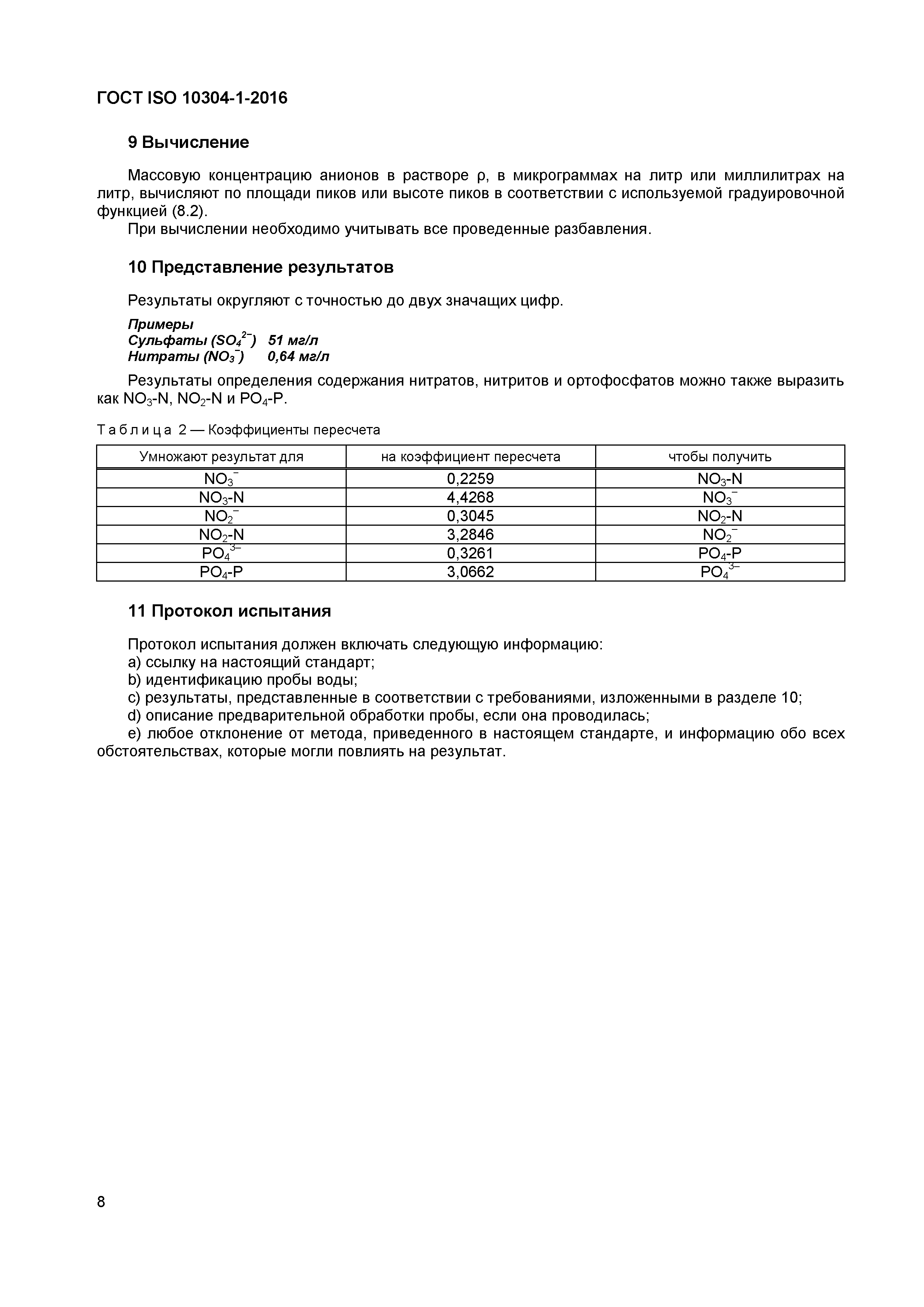 ГОСТ ISO 10304-1-2016