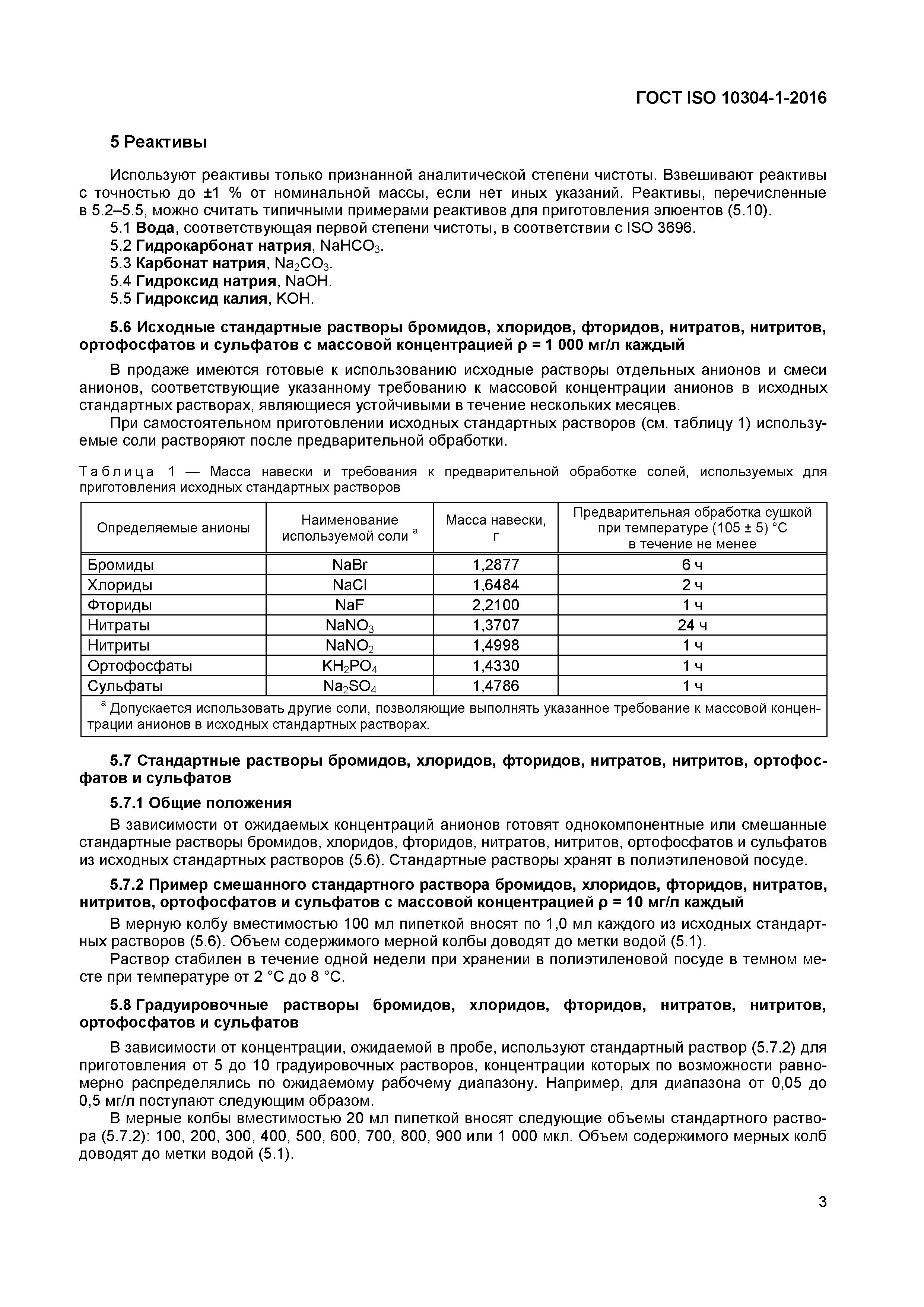 ГОСТ ISO 10304-1-2016