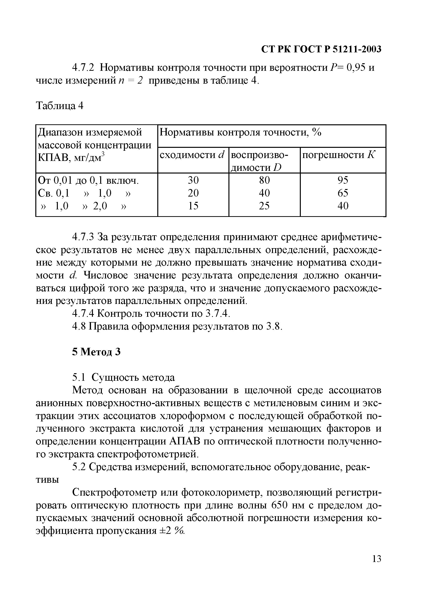 СТ РК ГОСТ Р 51211-2003