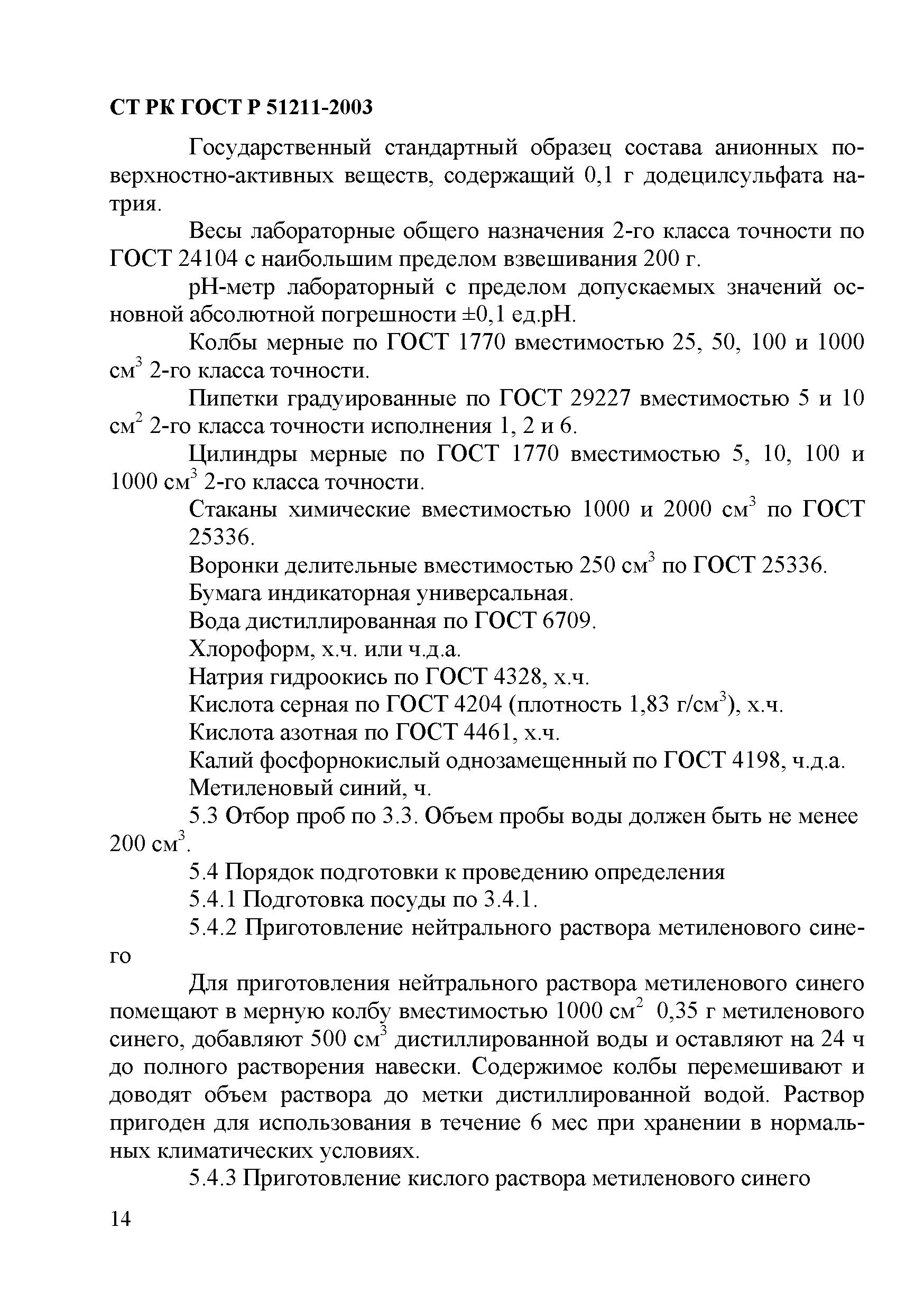 СТ РК ГОСТ Р 51211-2003