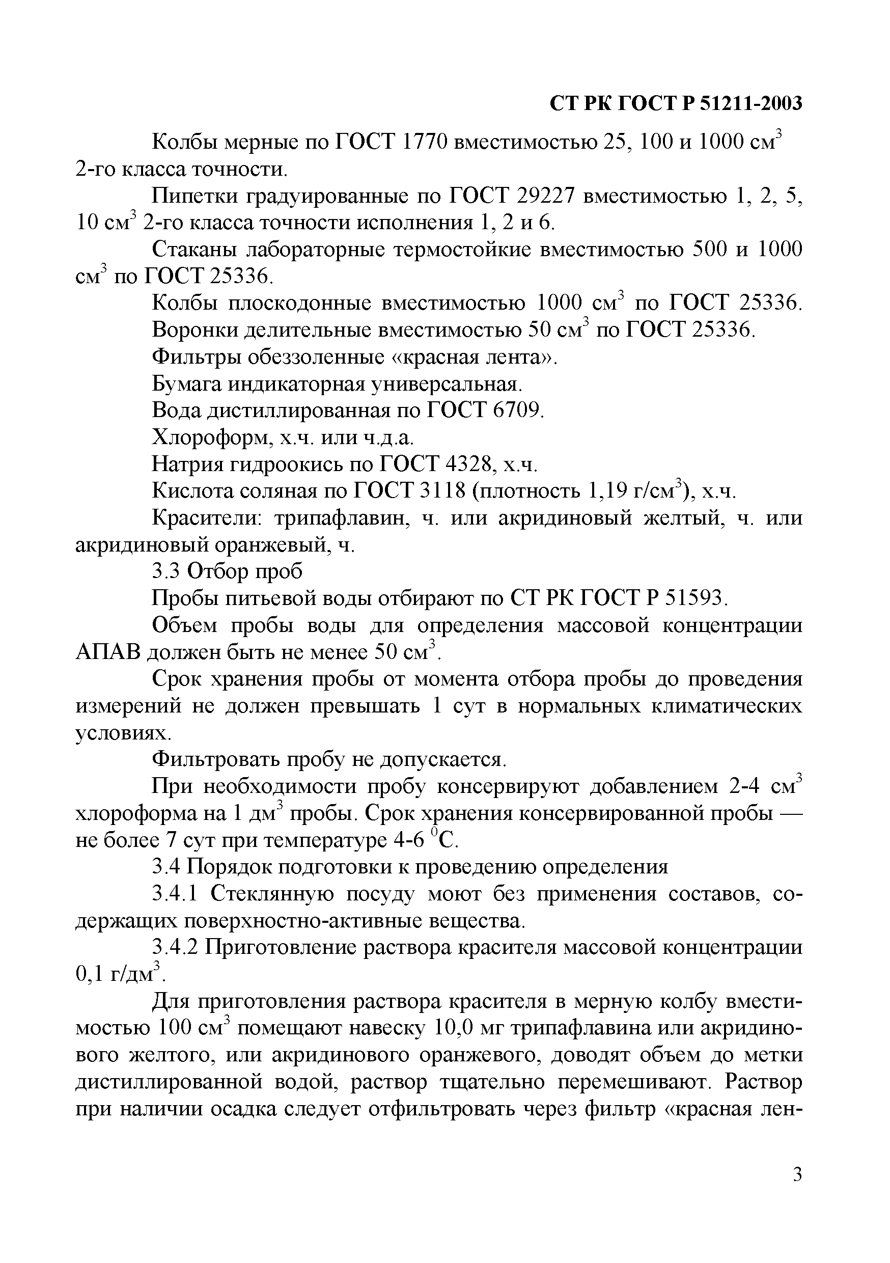 СТ РК ГОСТ Р 51211-2003