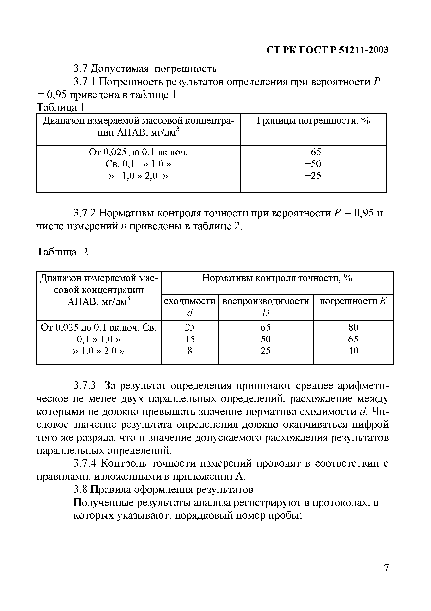 СТ РК ГОСТ Р 51211-2003