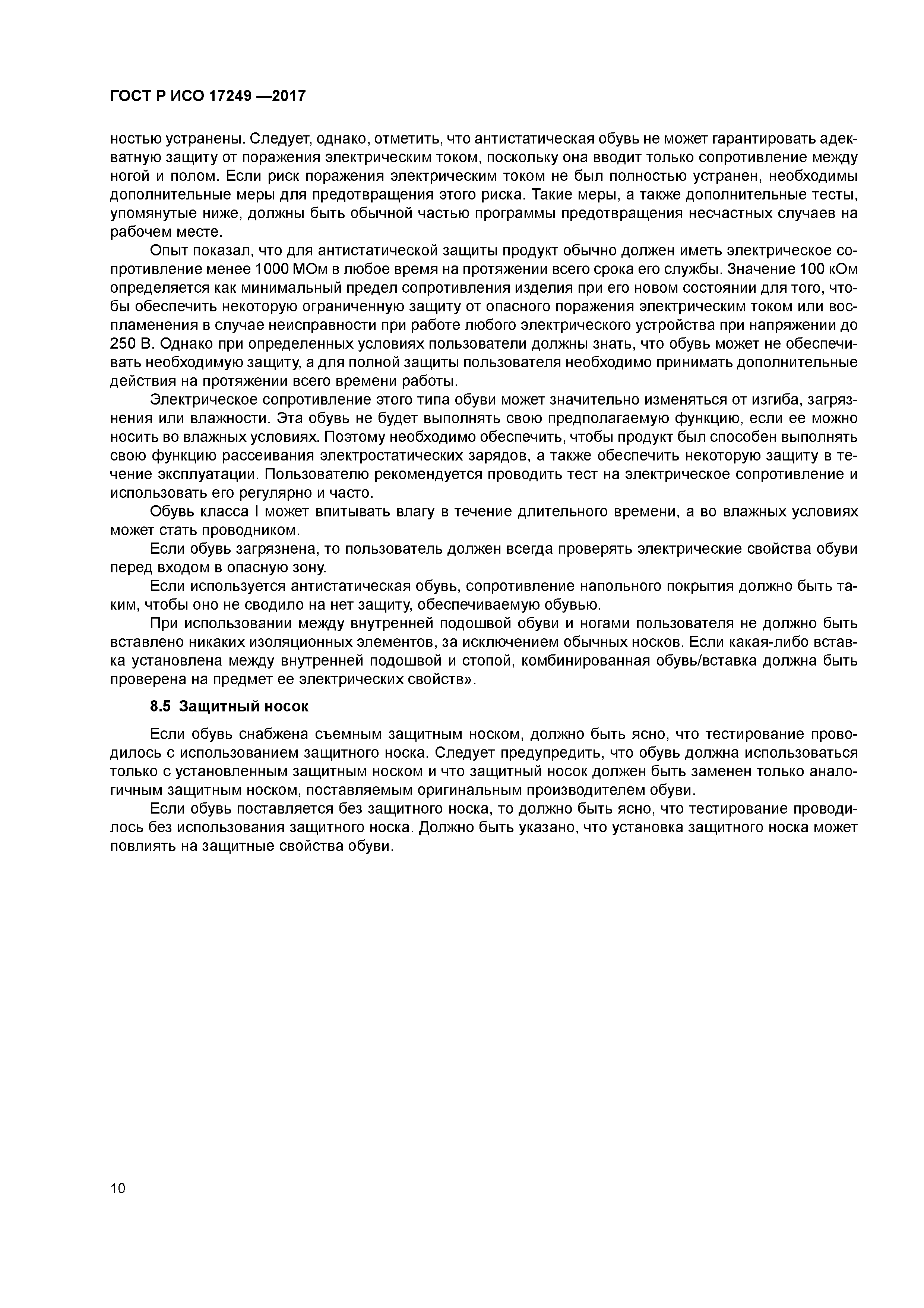 ГОСТ Р ИСО 17249-2017