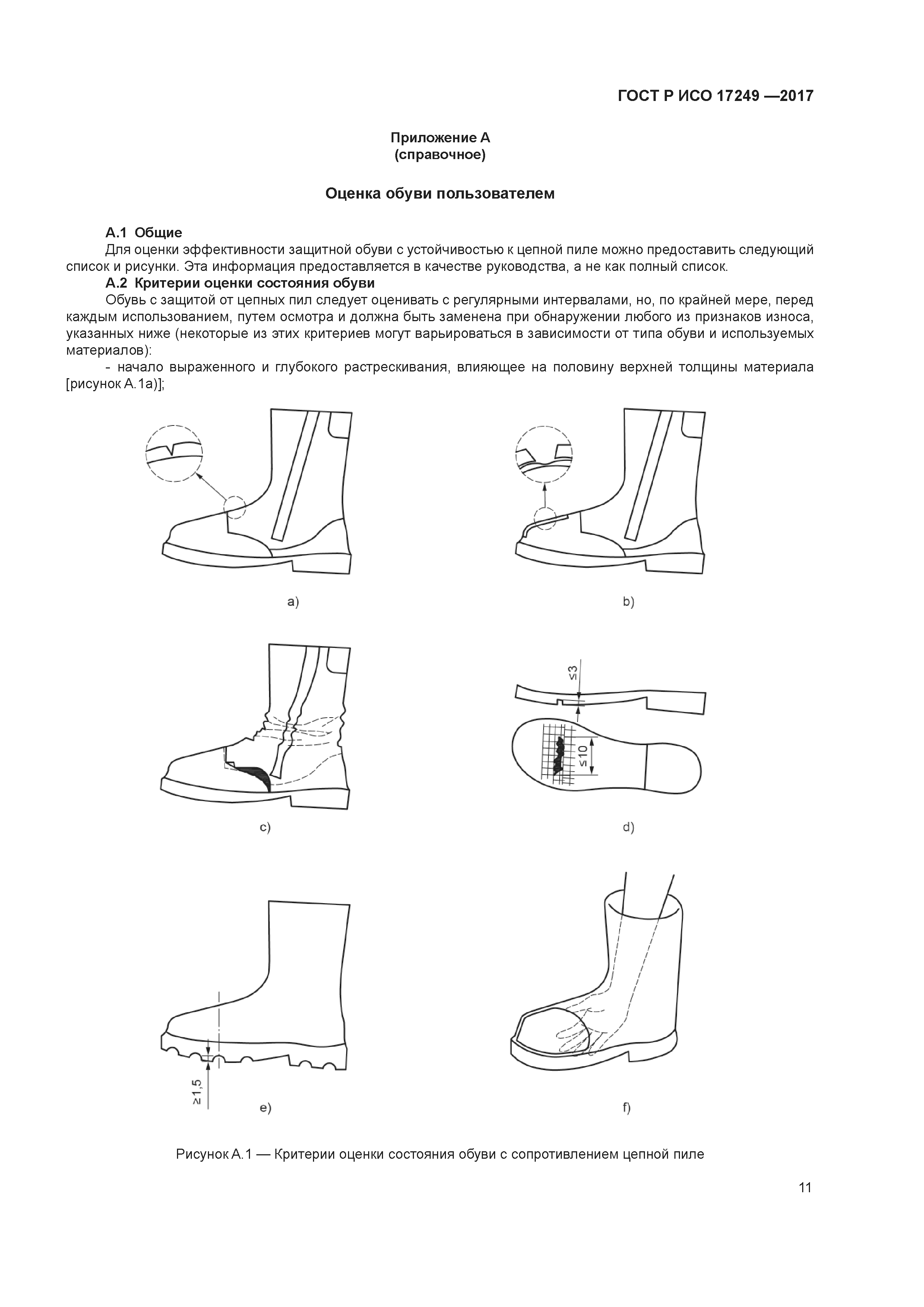 ГОСТ Р ИСО 17249-2017