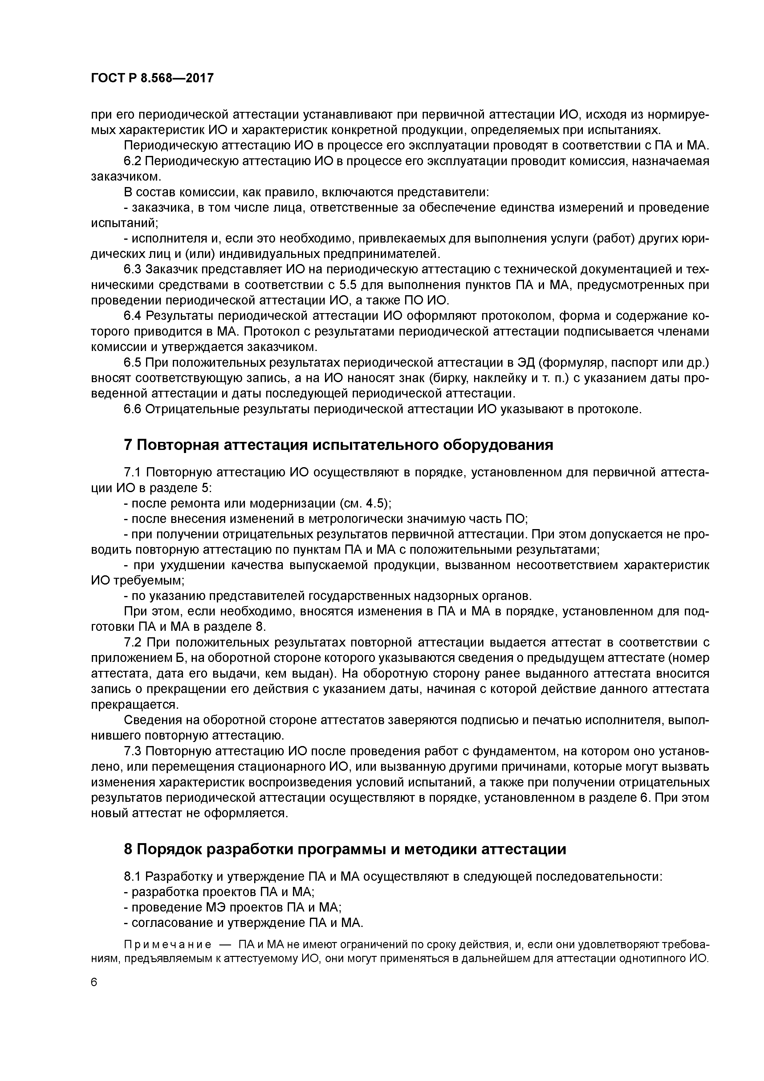 Аттестованное испытание. Аттестация испытательного оборудования ГОСТ 8.568-2017. Порядок разработки программы и методики аттестации. Типовая программа и методика аттестации испытательного оборудования. ГОСТ 8.568-2017 ГСОЕИ аттестация испытательного оборудования расшифровка.