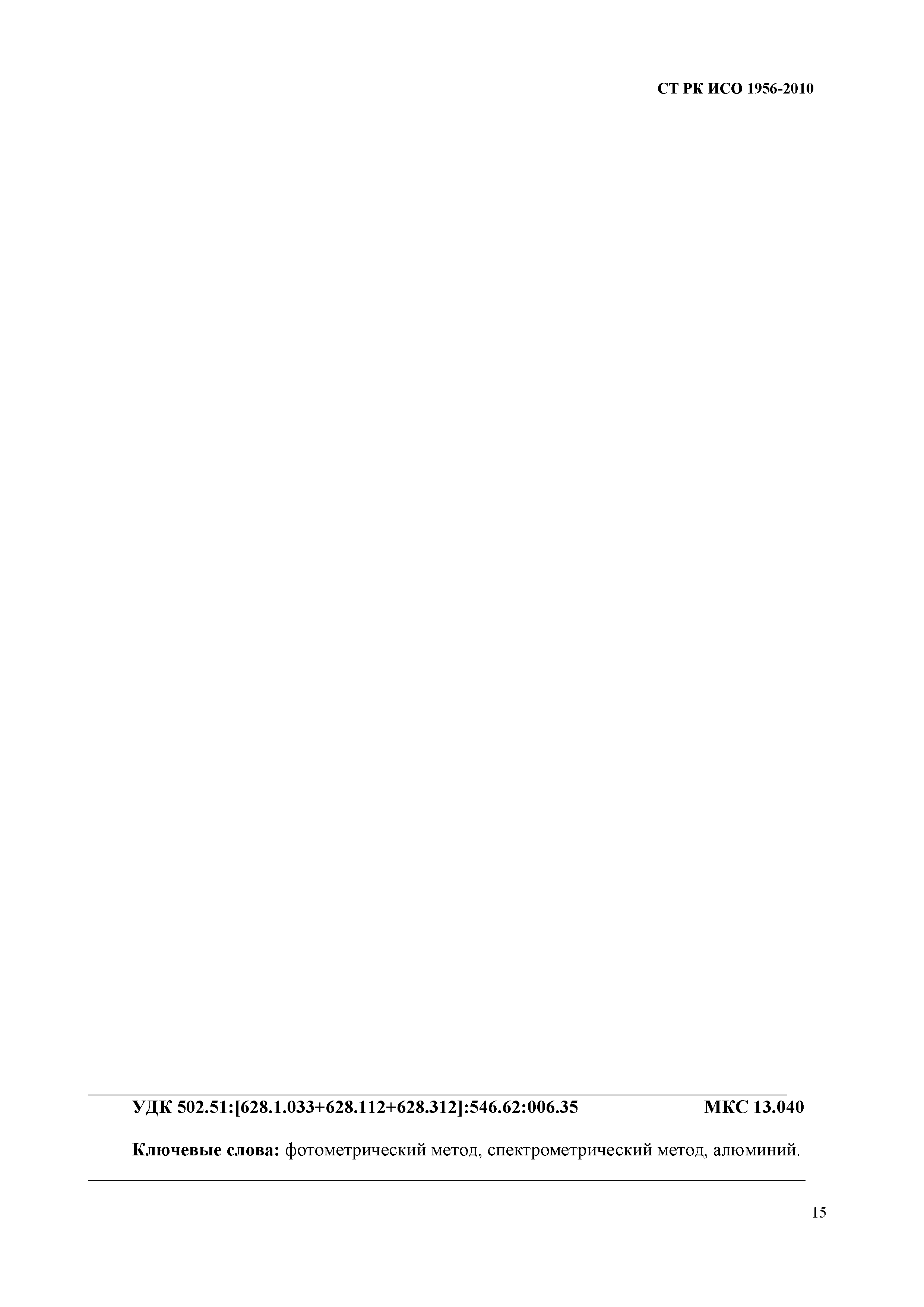 СТ РК ИСО 1956-2010