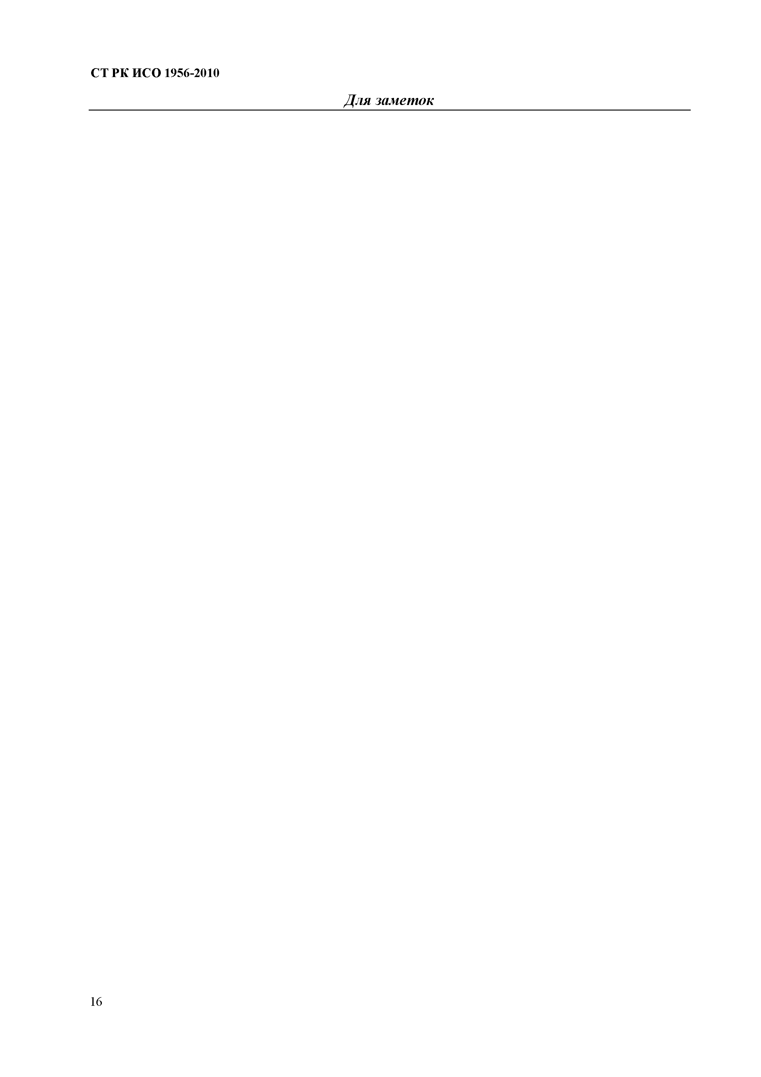 СТ РК ИСО 1956-2010