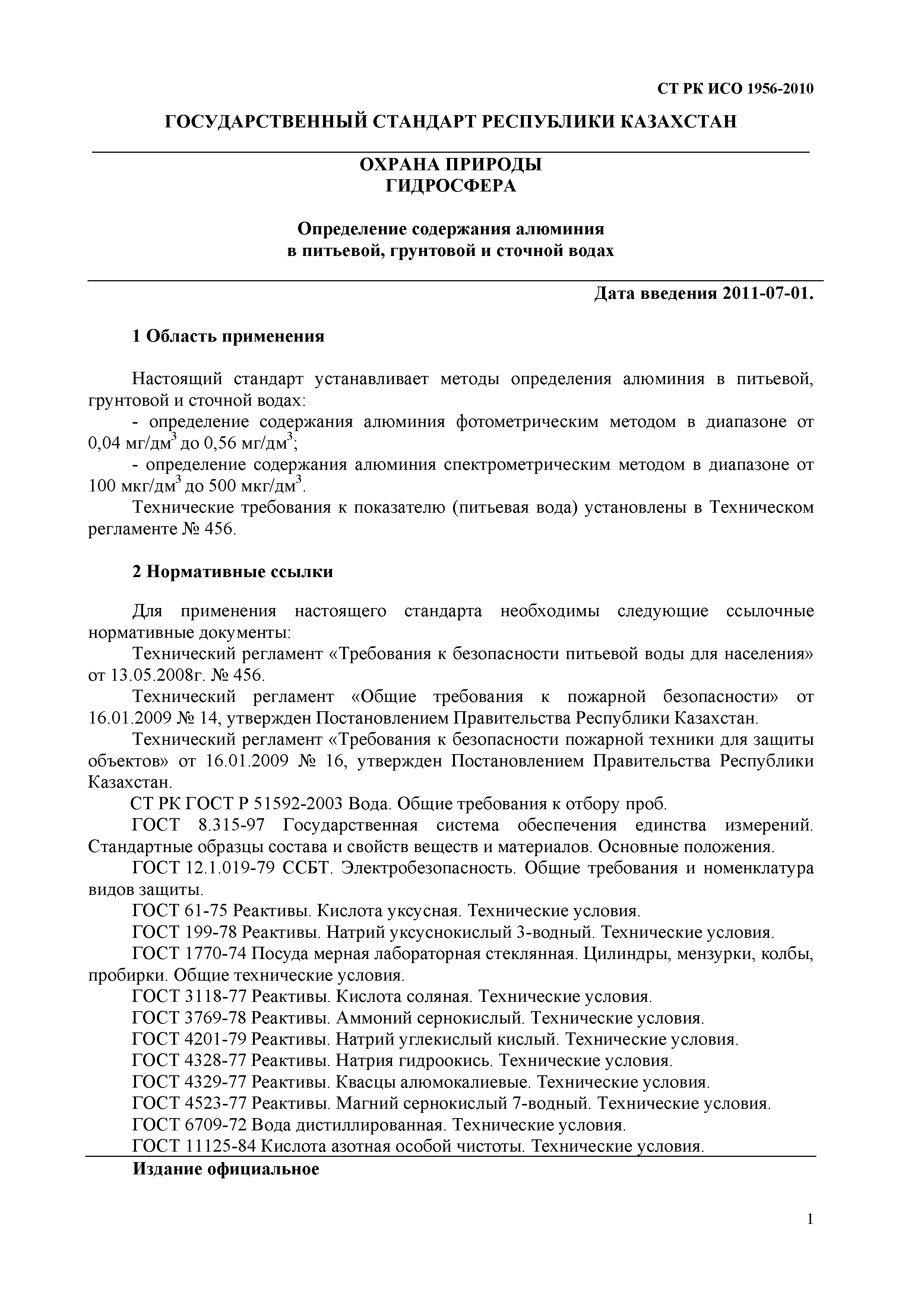 СТ РК ИСО 1956-2010