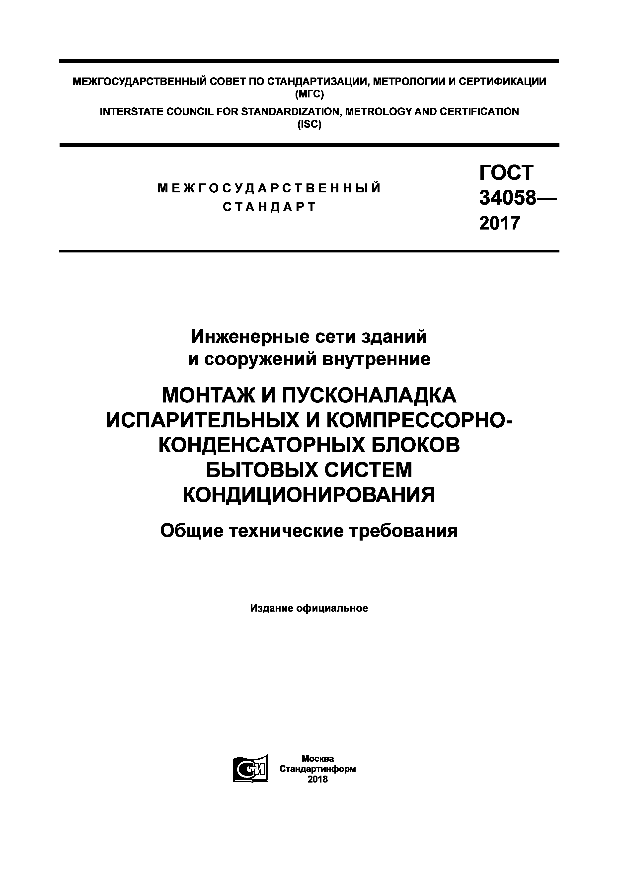ГОСТ 34058-2017