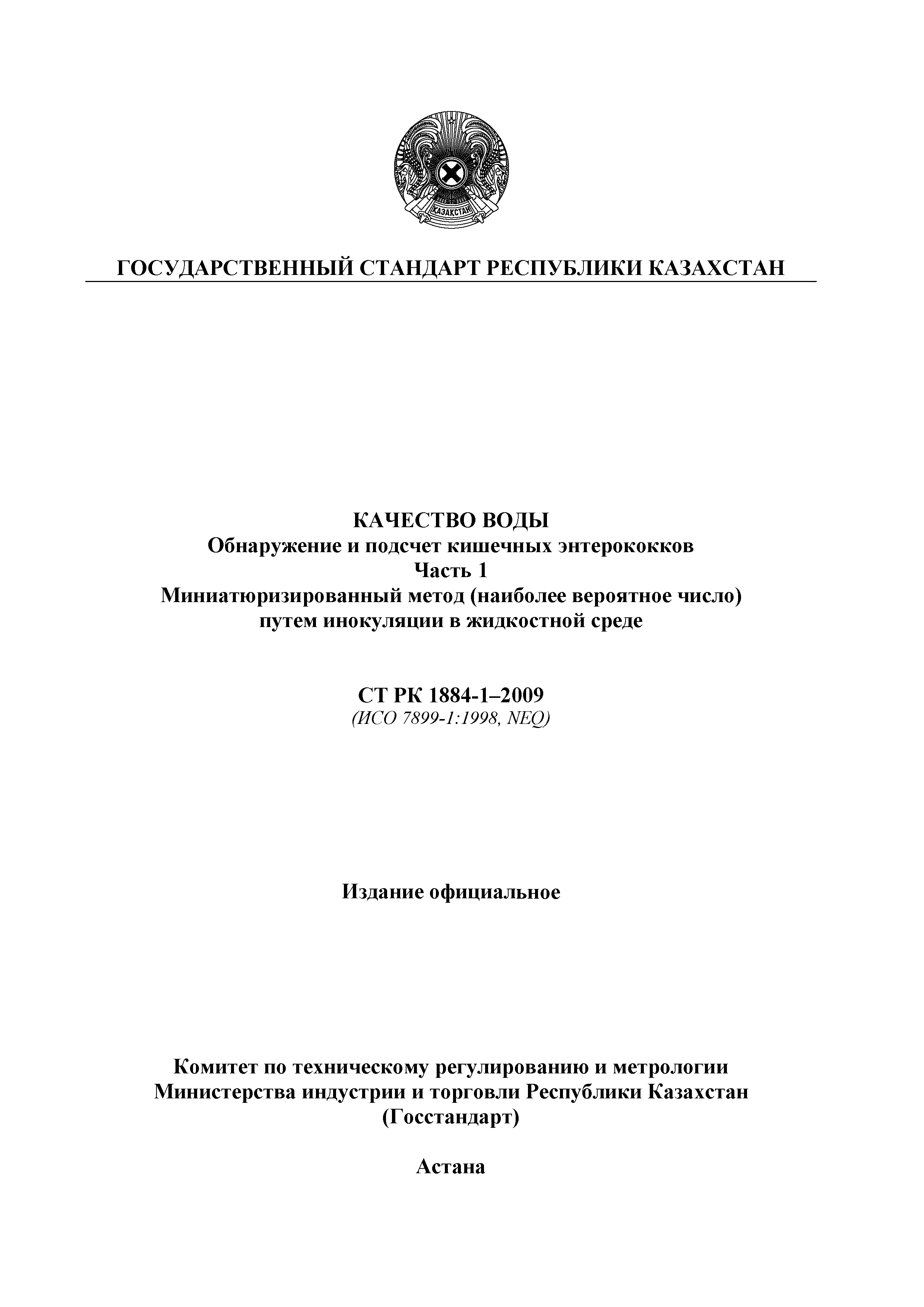 СТ РК 1884-1-2009