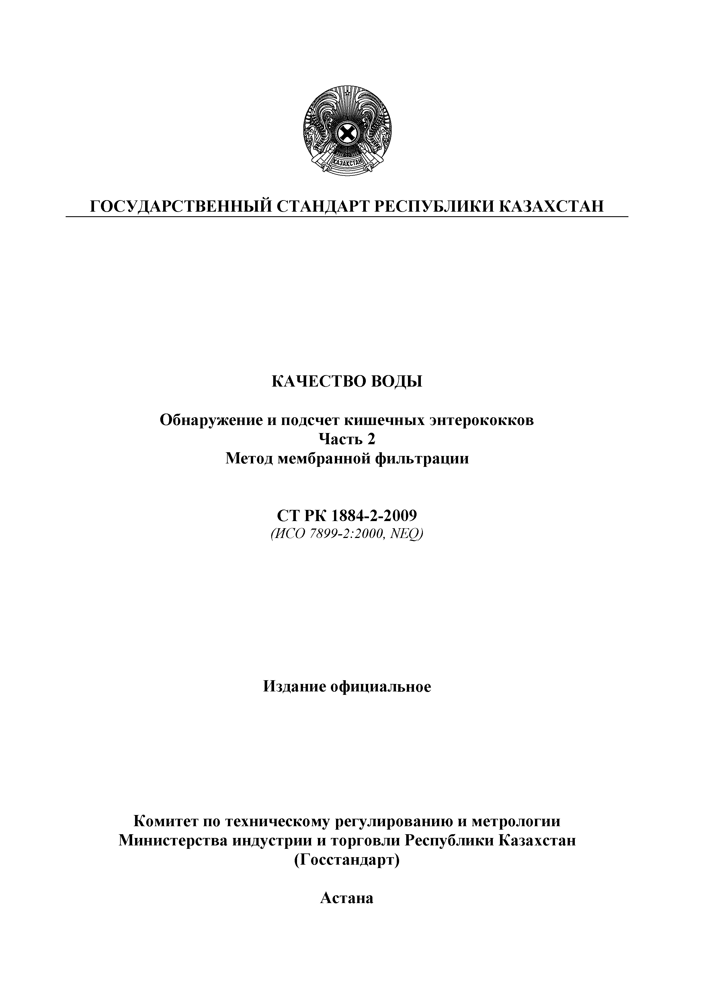 СТ РК 1884-2-2009