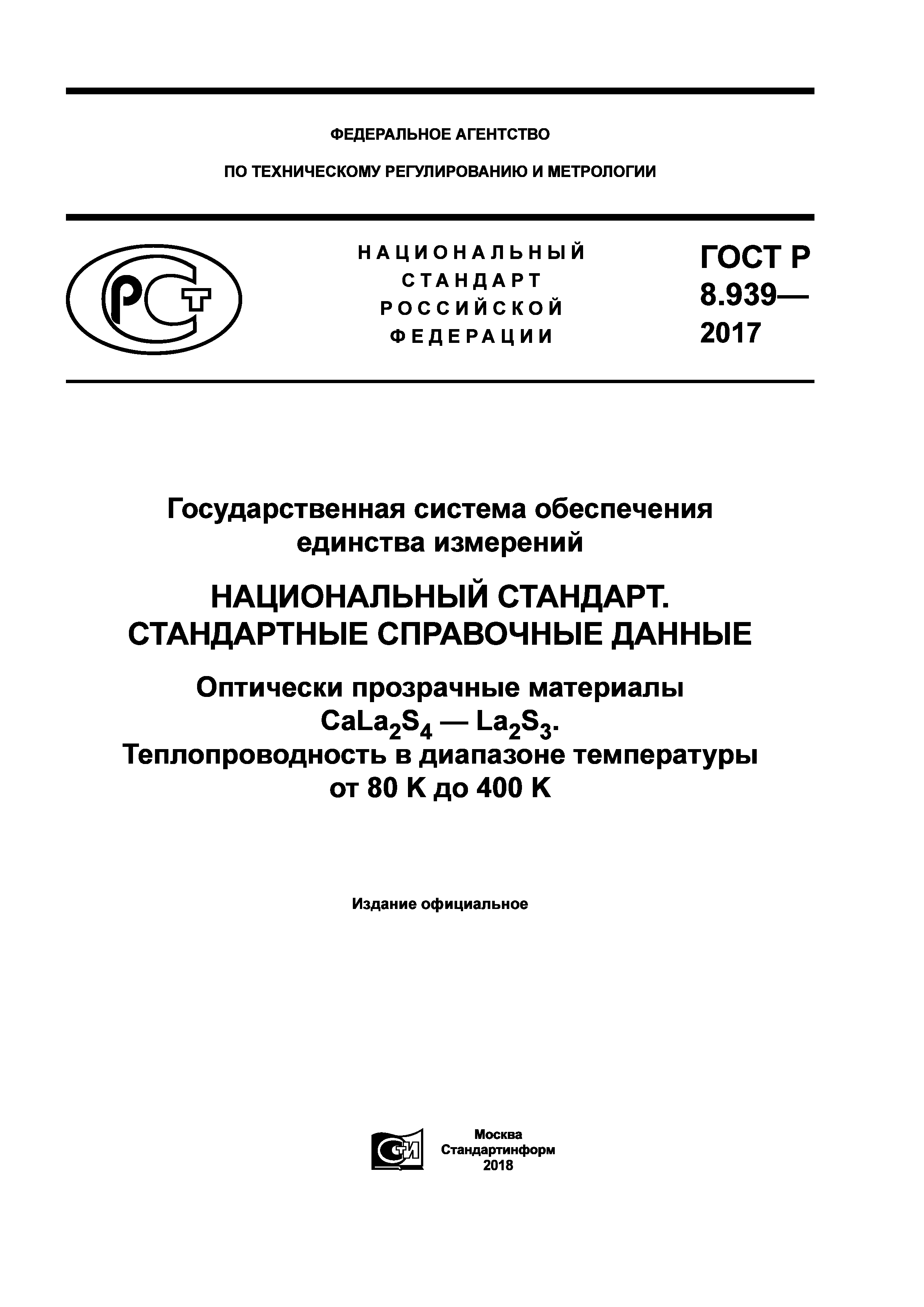 ГОСТ Р 8.939-2017