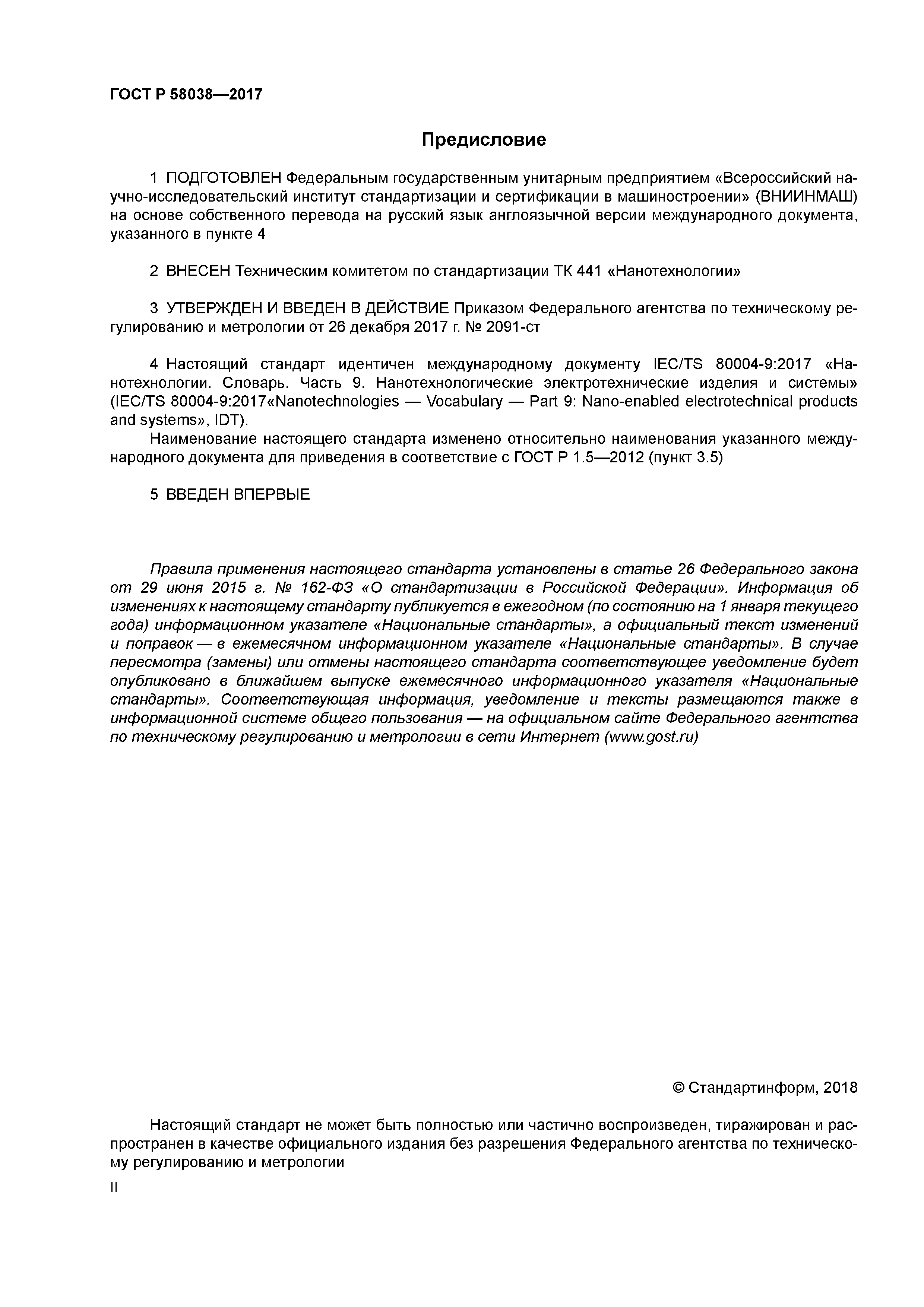 ГОСТ Р 58038-2017